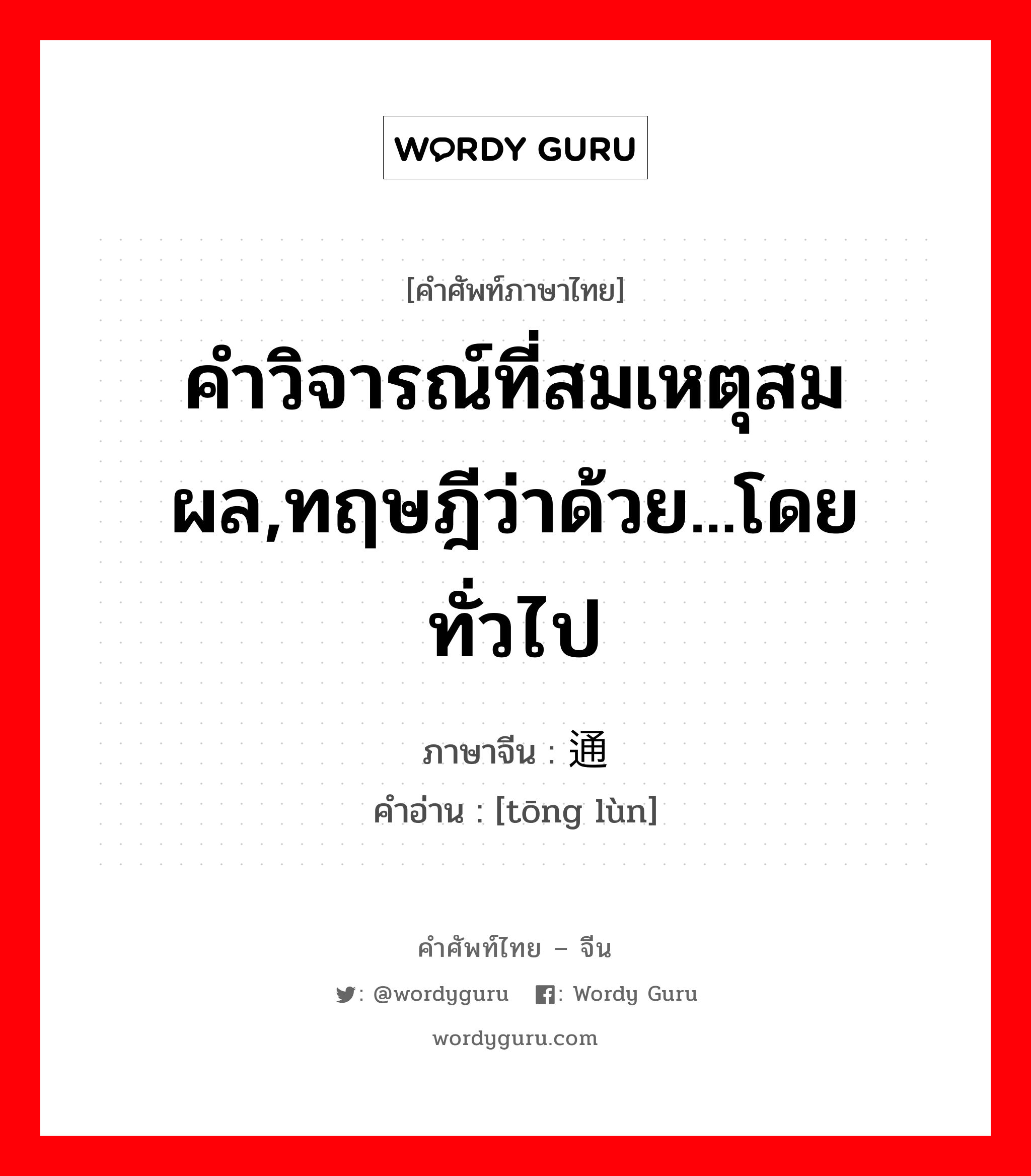 คำวิจารณ์ที่สมเหตุสมผล,ทฤษฎีว่าด้วย...โดยทั่วไป ภาษาจีนคืออะไร, คำศัพท์ภาษาไทย - จีน คำวิจารณ์ที่สมเหตุสมผล,ทฤษฎีว่าด้วย...โดยทั่วไป ภาษาจีน 通论 คำอ่าน [tōng lùn]