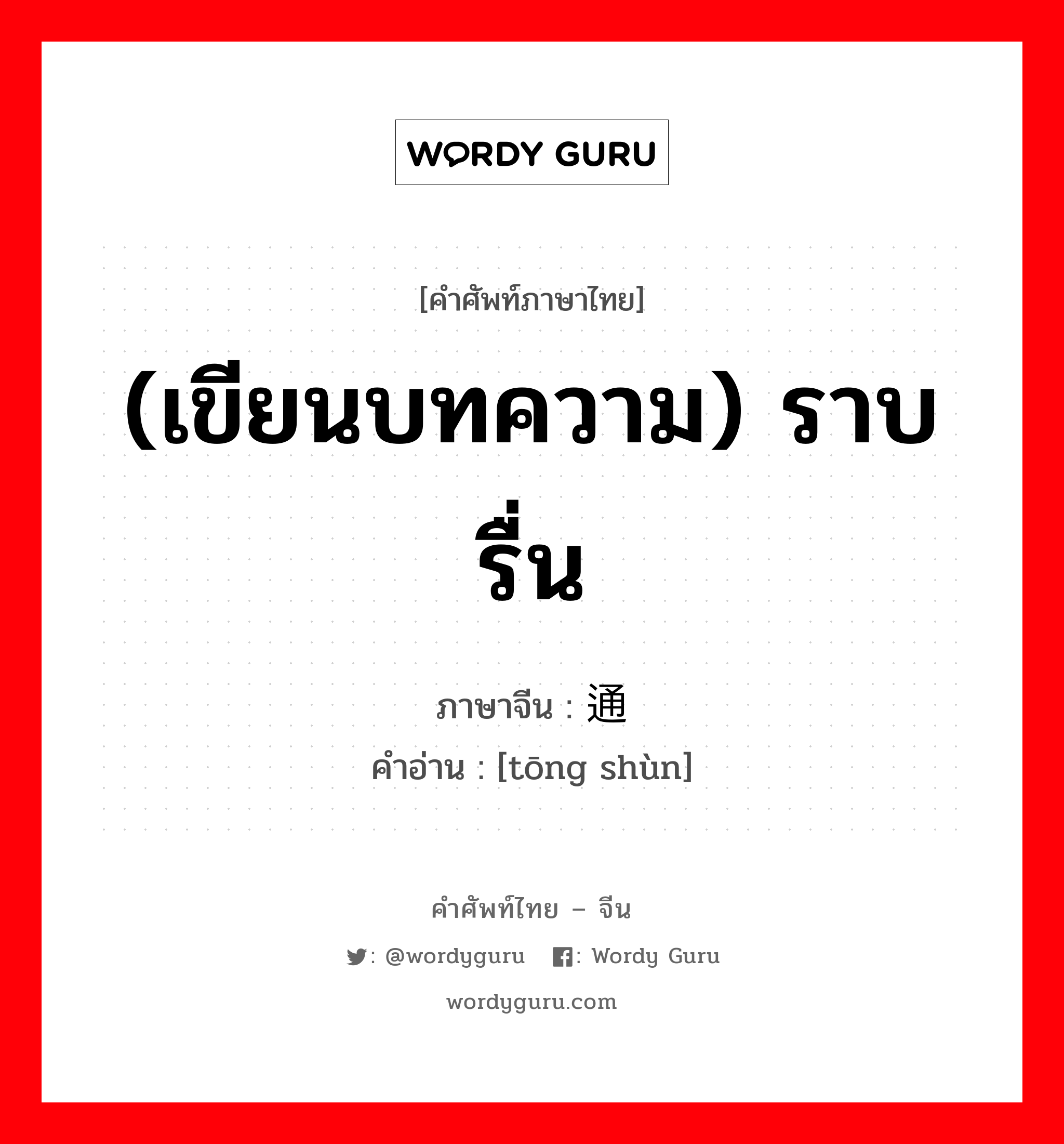 (เขียนบทความ) ราบรื่น ภาษาจีนคืออะไร, คำศัพท์ภาษาไทย - จีน (เขียนบทความ) ราบรื่น ภาษาจีน 通顺 คำอ่าน [tōng shùn]