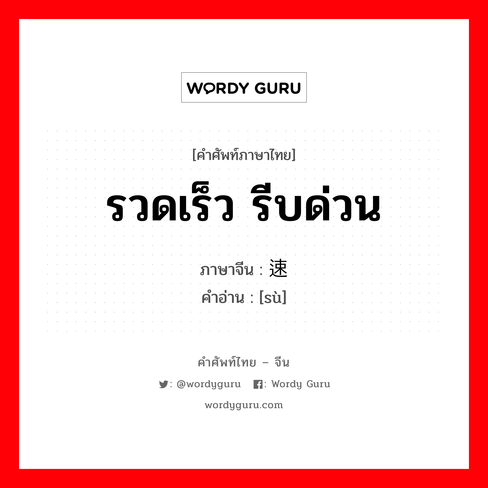 รวดเร็ว รีบด่วน ภาษาจีนคืออะไร, คำศัพท์ภาษาไทย - จีน รวดเร็ว รีบด่วน ภาษาจีน 速 คำอ่าน [sù]