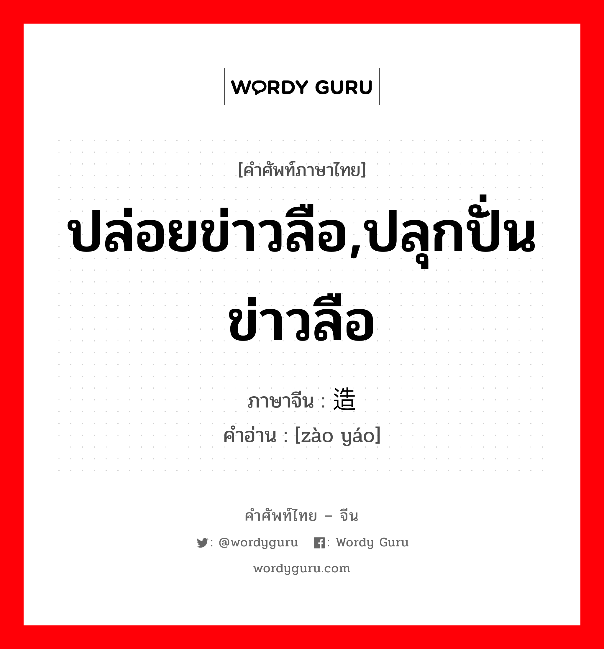 ปล่อยข่าวลือ,ปลุกปั่นข่าวลือ ภาษาจีนคืออะไร, คำศัพท์ภาษาไทย - จีน ปล่อยข่าวลือ,ปลุกปั่นข่าวลือ ภาษาจีน 造谣 คำอ่าน [zào yáo]