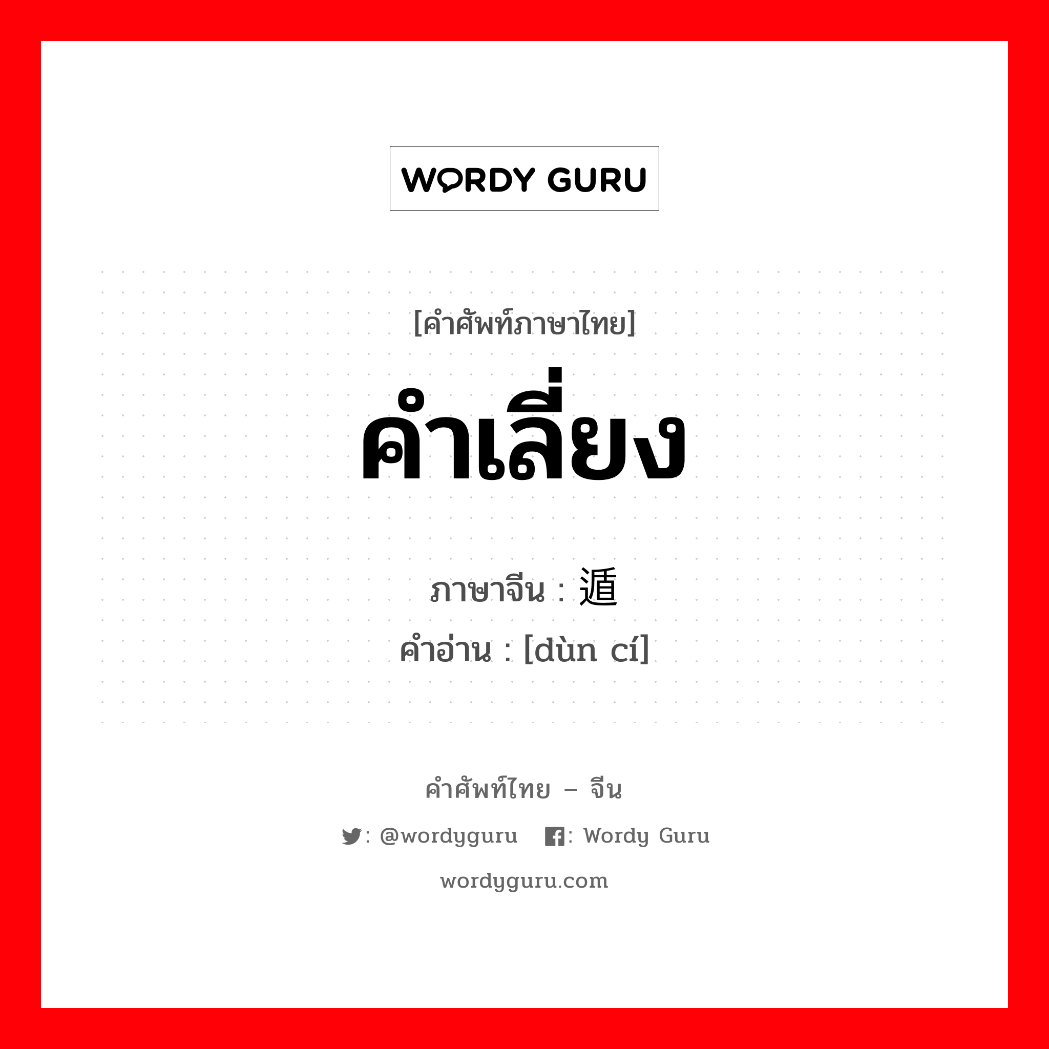 คำเลี่ยง ภาษาจีนคืออะไร, คำศัพท์ภาษาไทย - จีน คำเลี่ยง ภาษาจีน 遁词 คำอ่าน [dùn cí]