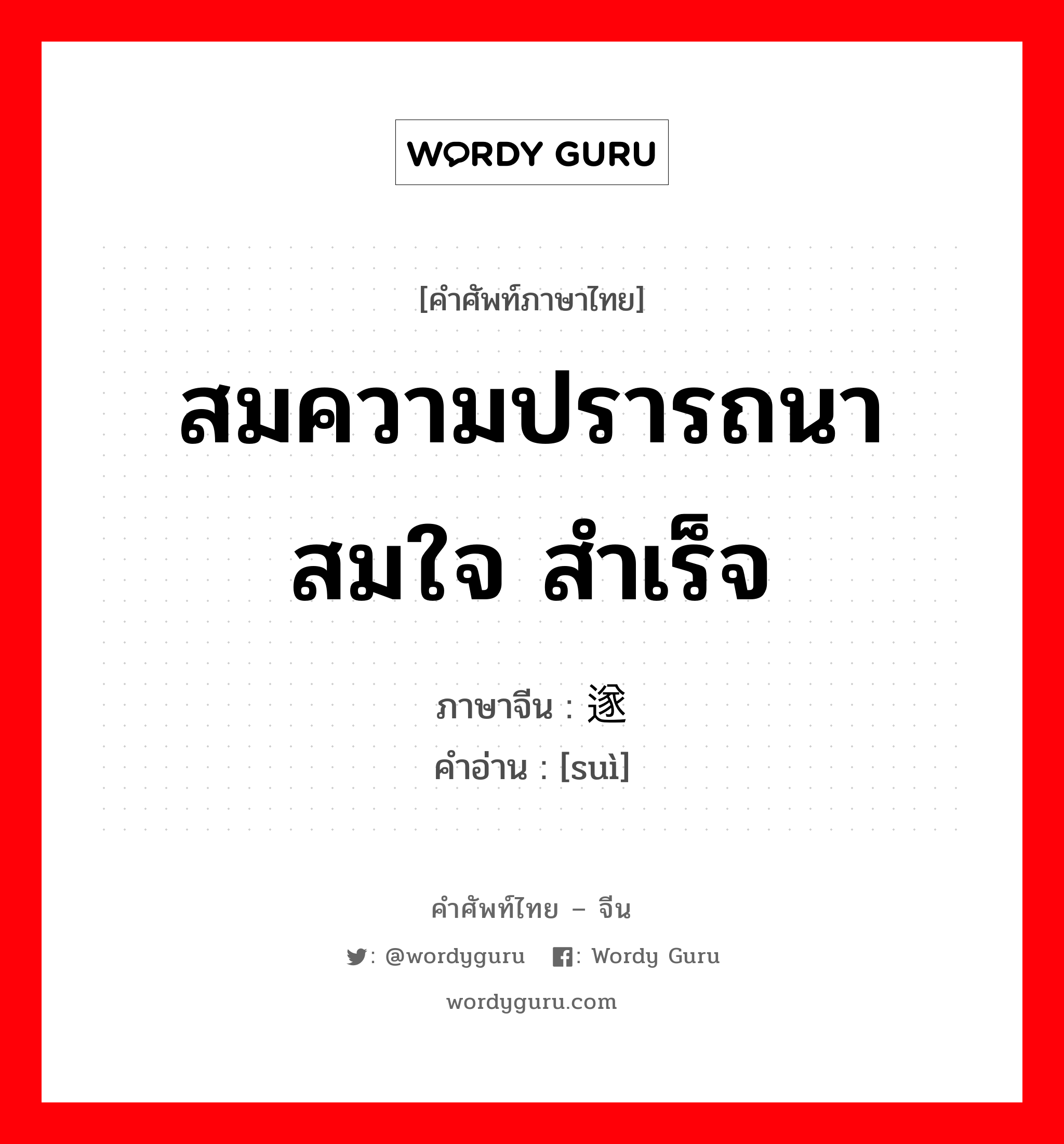 สมความปรารถนา สมใจ สำเร็จ ภาษาจีนคืออะไร, คำศัพท์ภาษาไทย - จีน สมความปรารถนา สมใจ สำเร็จ ภาษาจีน 遂 คำอ่าน [suì]