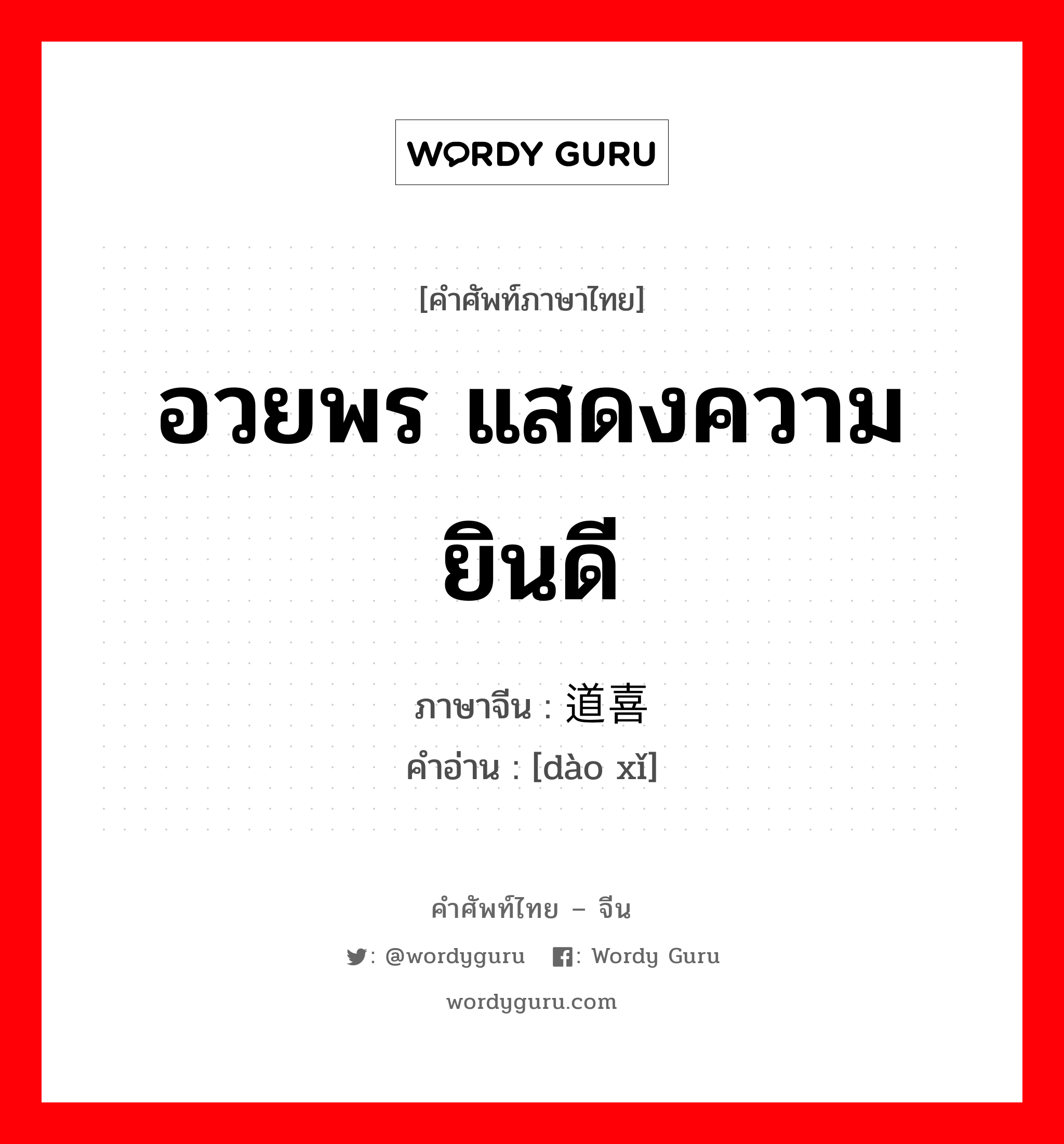 อวยพร แสดงความยินดี ภาษาจีนคืออะไร, คำศัพท์ภาษาไทย - จีน อวยพร แสดงความยินดี ภาษาจีน 道喜 คำอ่าน [dào xǐ]