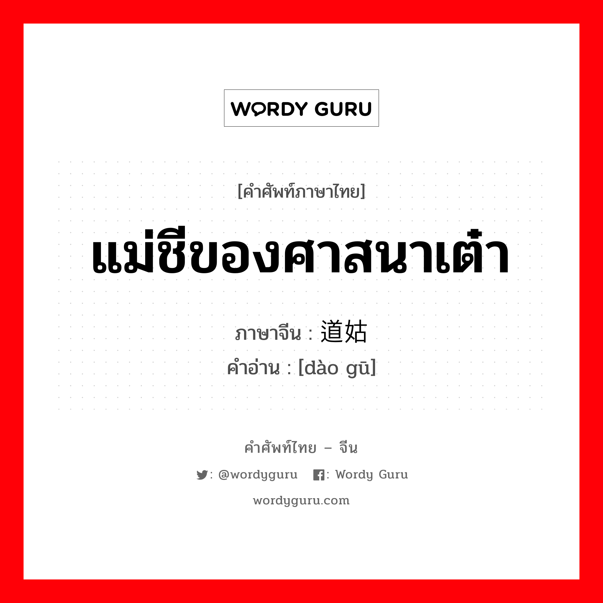 แม่ชีของศาสนาเต๋า ภาษาจีนคืออะไร, คำศัพท์ภาษาไทย - จีน แม่ชีของศาสนาเต๋า ภาษาจีน 道姑 คำอ่าน [dào gū]