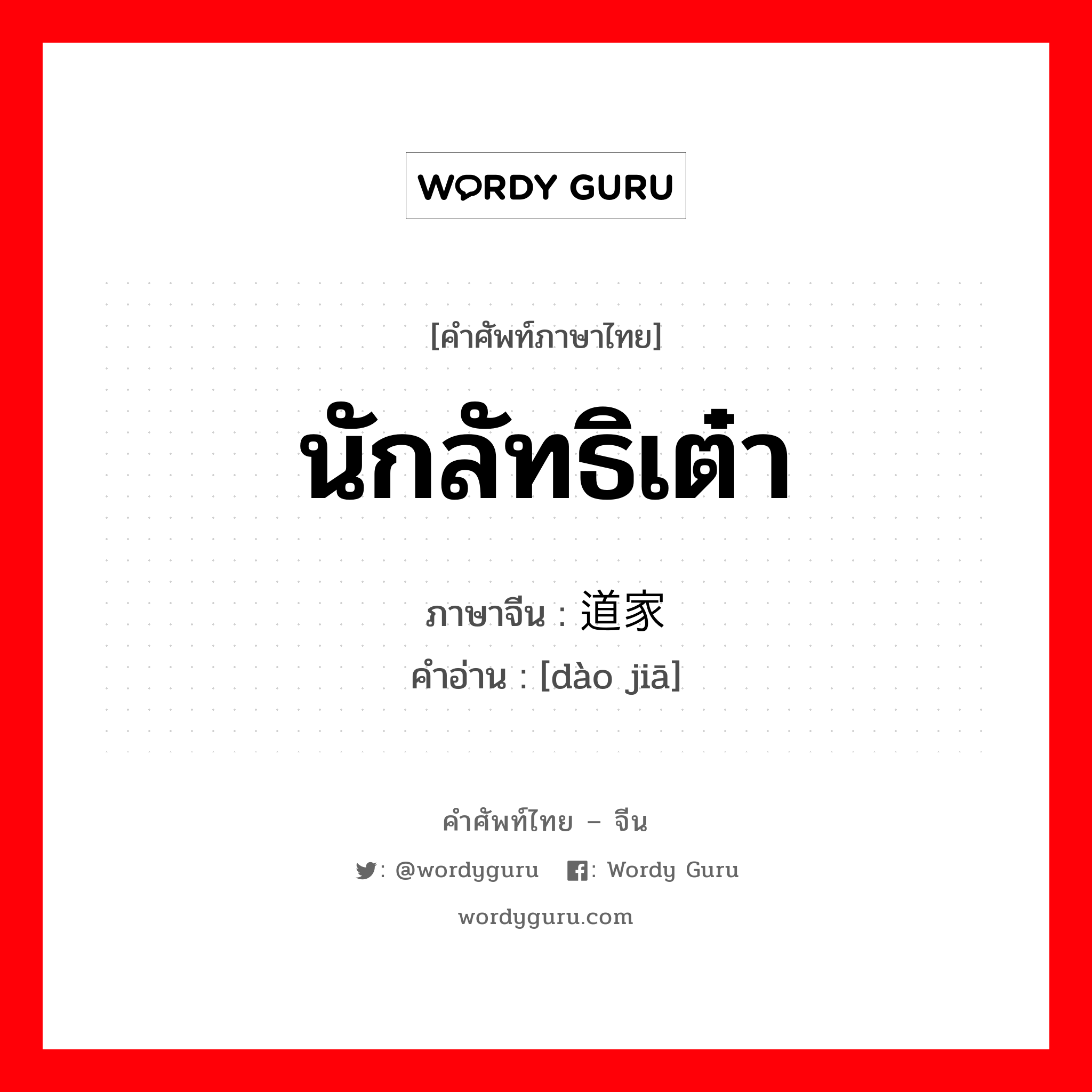 นักลัทธิเต๋า ภาษาจีนคืออะไร, คำศัพท์ภาษาไทย - จีน นักลัทธิเต๋า ภาษาจีน 道家 คำอ่าน [dào jiā]