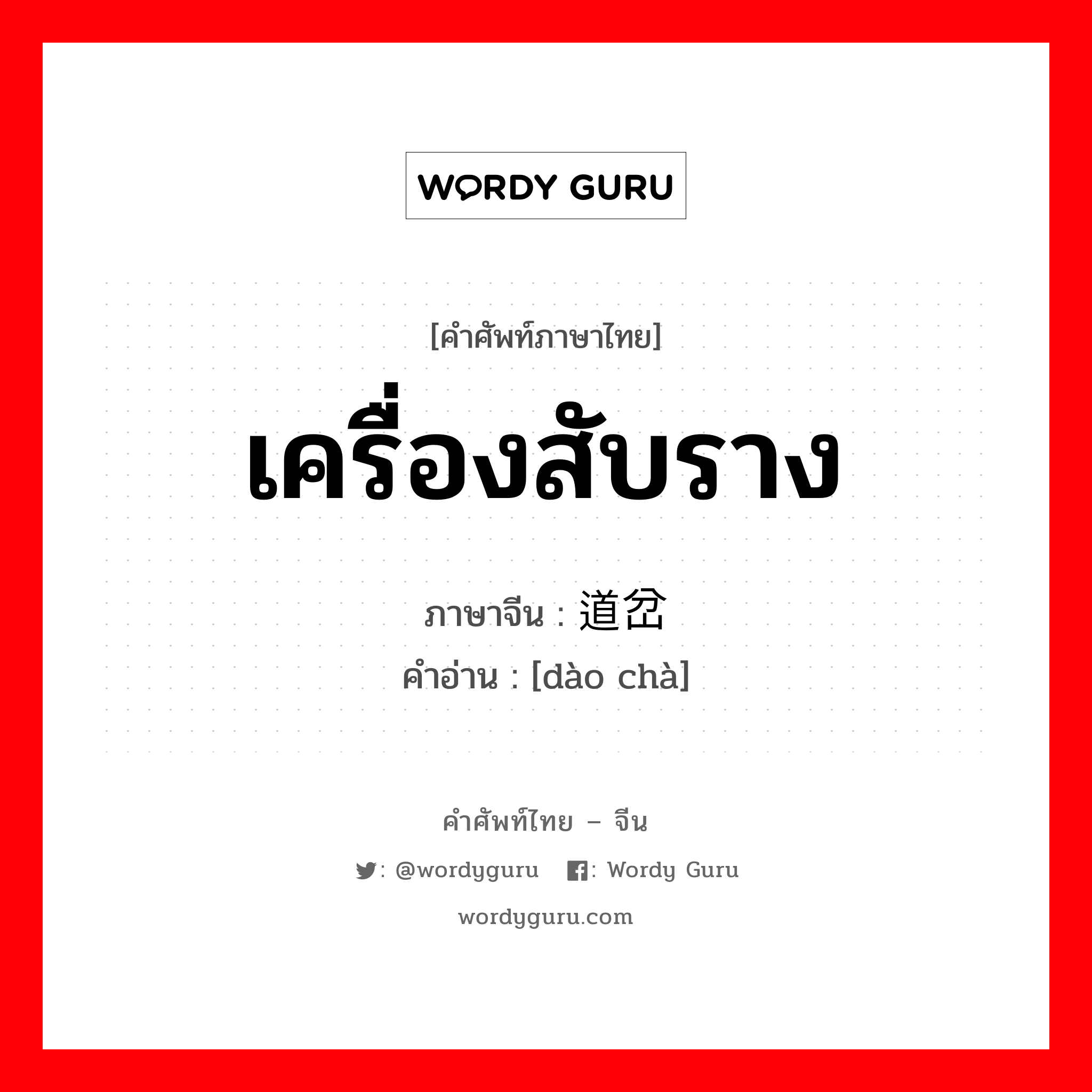 เครื่องสับราง ภาษาจีนคืออะไร, คำศัพท์ภาษาไทย - จีน เครื่องสับราง ภาษาจีน 道岔 คำอ่าน [dào chà]