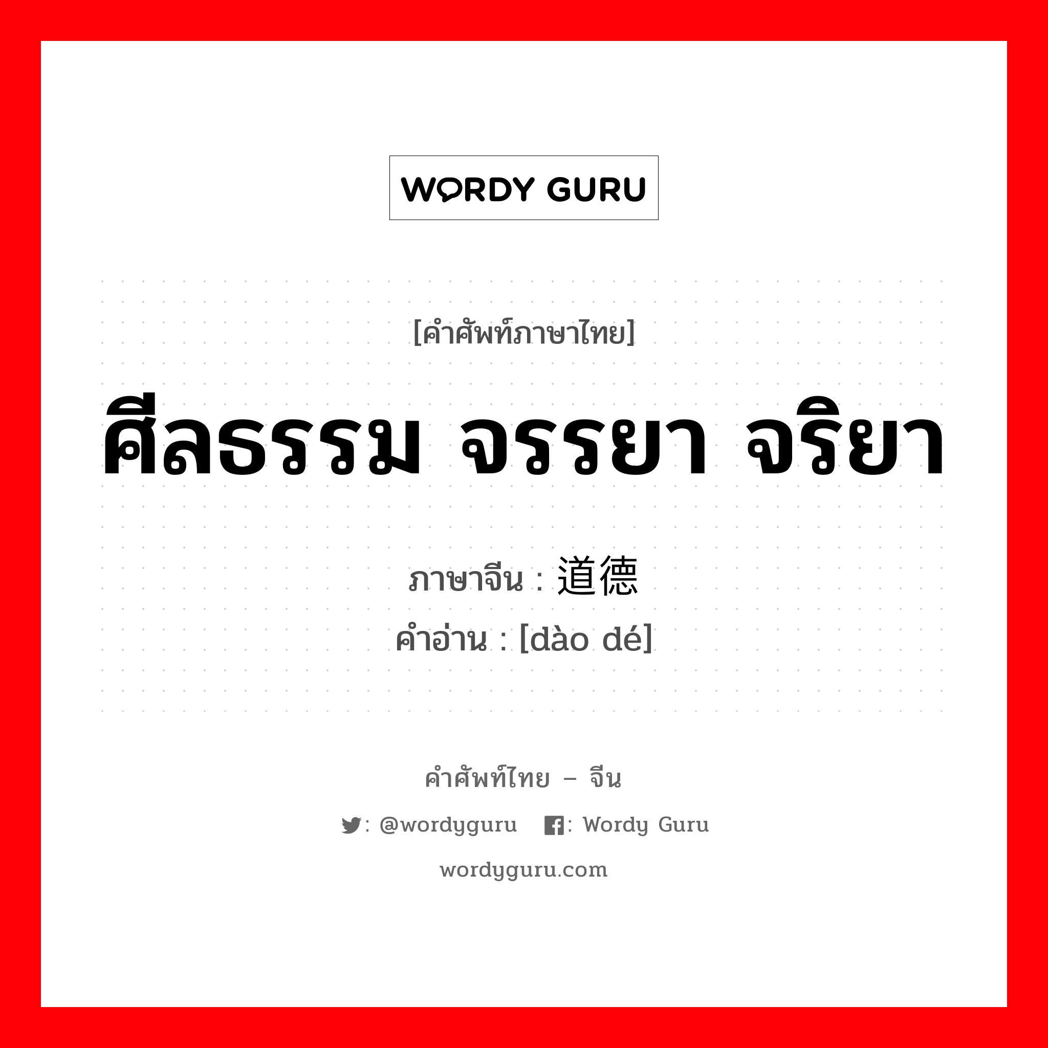 ศีลธรรม จรรยา จริยา ภาษาจีนคืออะไร, คำศัพท์ภาษาไทย - จีน ศีลธรรม จรรยา จริยา ภาษาจีน 道德 คำอ่าน [dào dé]