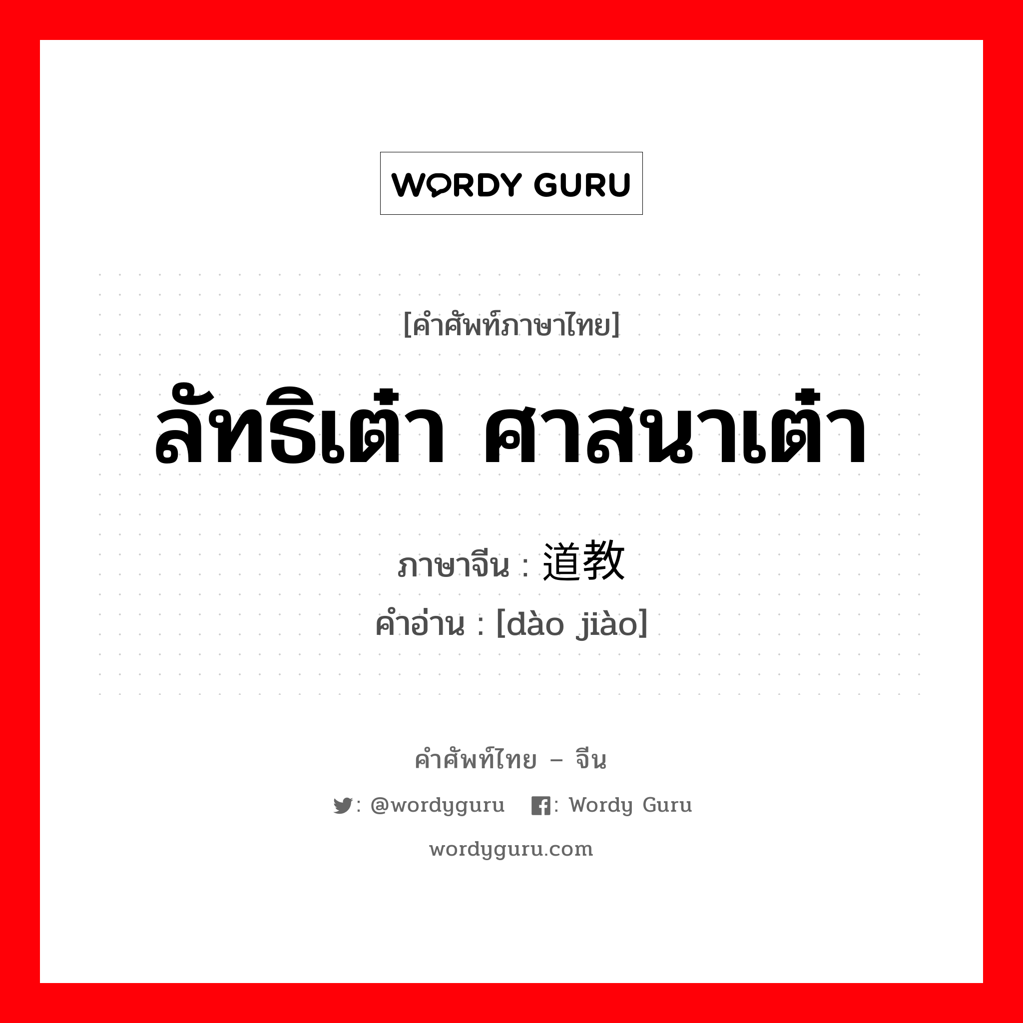 ลัทธิเต๋า ศาสนาเต๋า ภาษาจีนคืออะไร, คำศัพท์ภาษาไทย - จีน ลัทธิเต๋า ศาสนาเต๋า ภาษาจีน 道教 คำอ่าน [dào jiào]