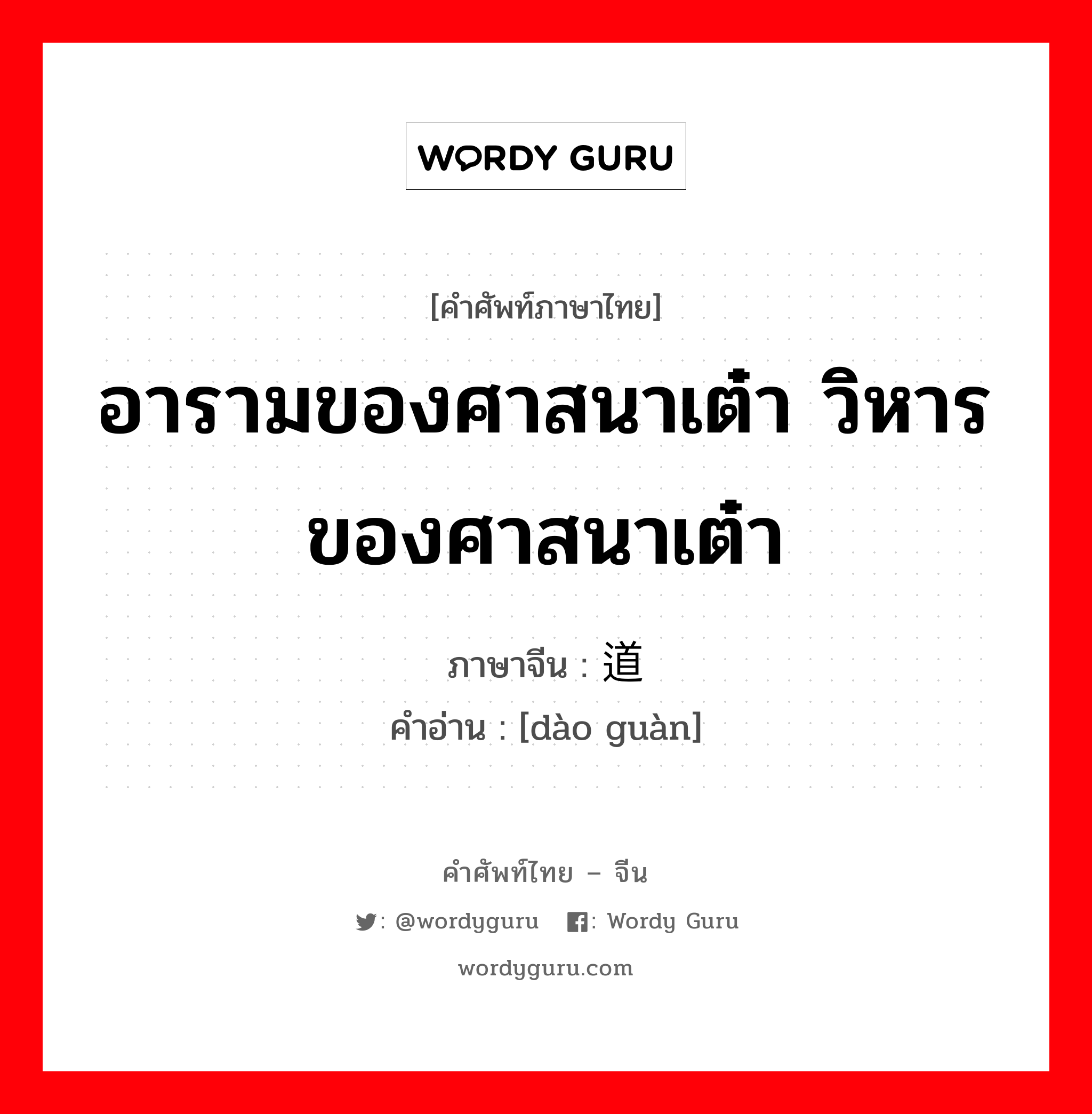 อารามของศาสนาเต๋า วิหารของศาสนาเต๋า ภาษาจีนคืออะไร, คำศัพท์ภาษาไทย - จีน อารามของศาสนาเต๋า วิหารของศาสนาเต๋า ภาษาจีน 道观 คำอ่าน [dào guàn]