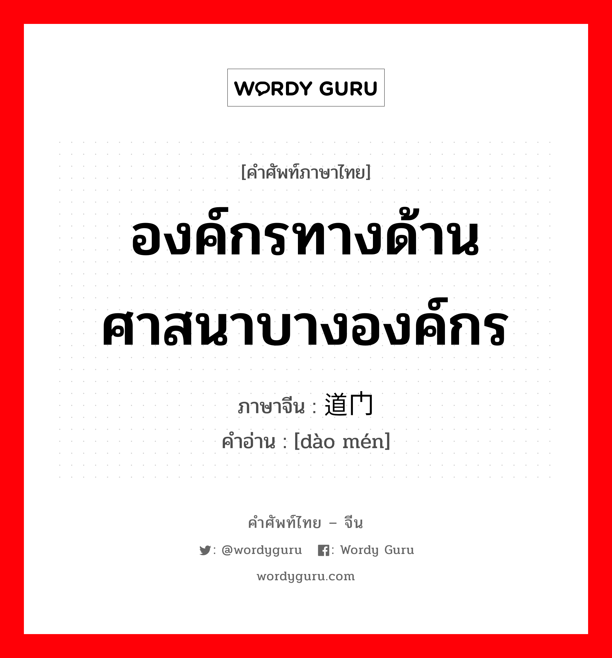 องค์กรทางด้านศาสนาบางองค์กร ภาษาจีนคืออะไร, คำศัพท์ภาษาไทย - จีน องค์กรทางด้านศาสนาบางองค์กร ภาษาจีน 道门 คำอ่าน [dào mén]