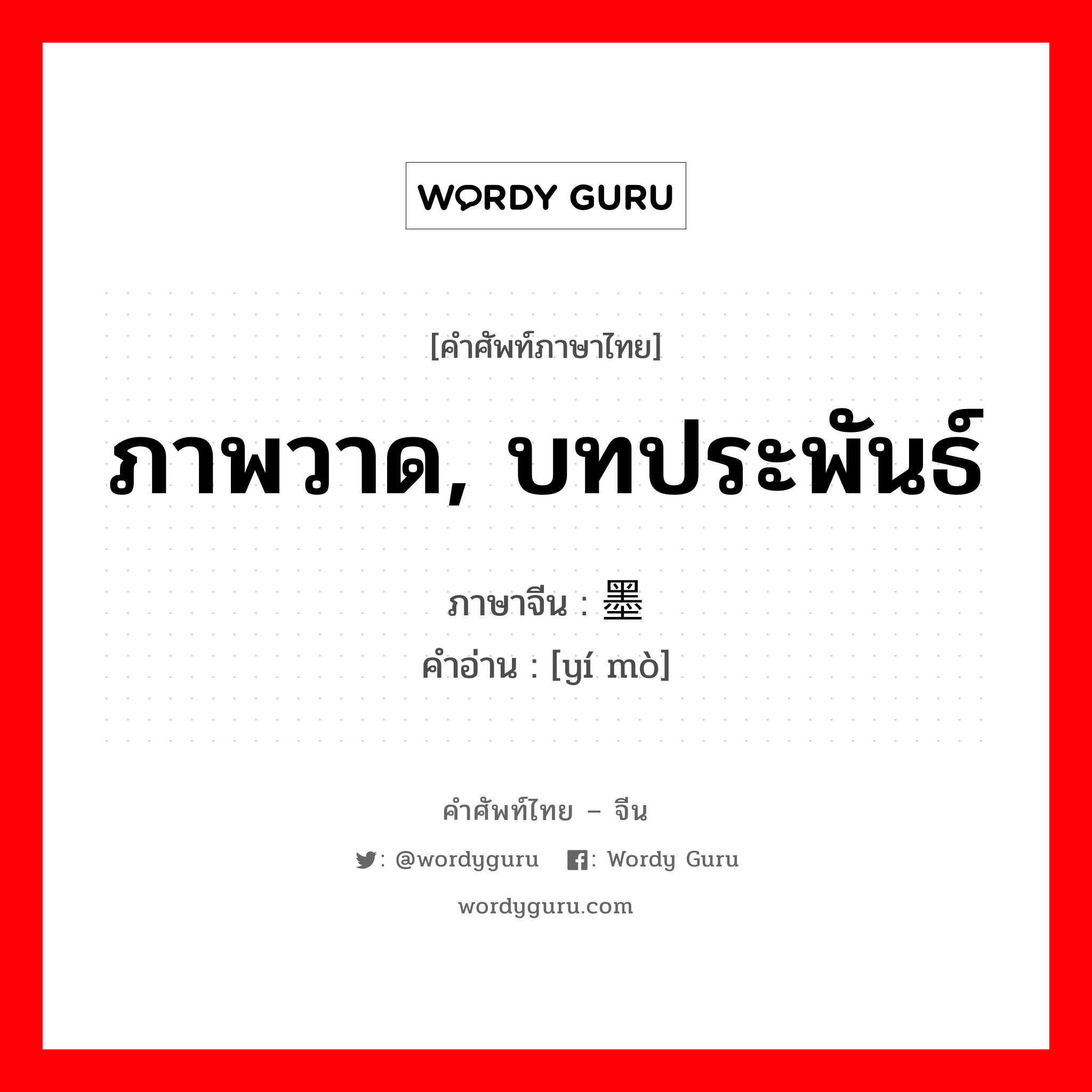 ภาพวาด, บทประพันธ์ ภาษาจีนคืออะไร, คำศัพท์ภาษาไทย - จีน ภาพวาด, บทประพันธ์ ภาษาจีน 遗墨 คำอ่าน [yí mò]