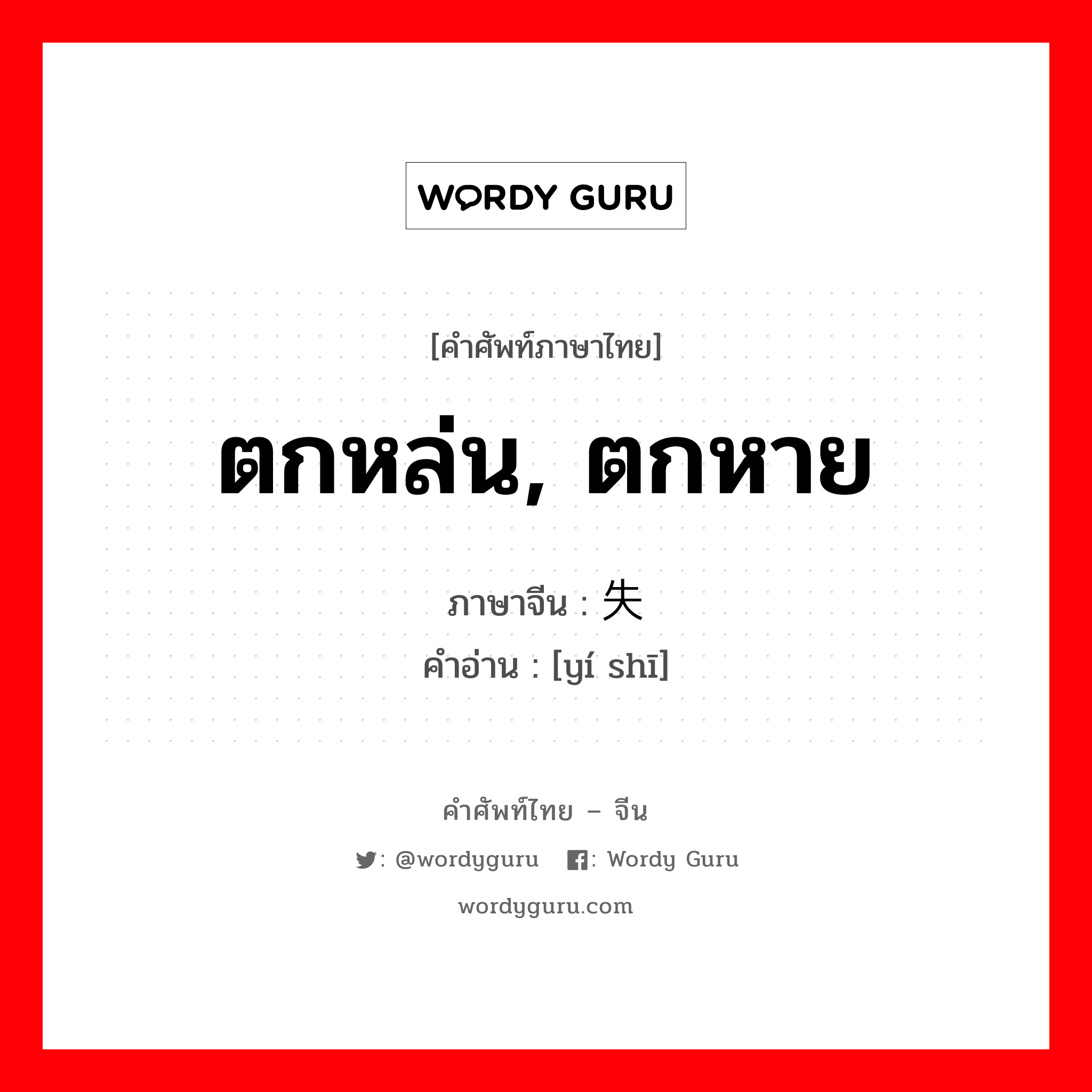 ตกหล่น, ตกหาย ภาษาจีนคืออะไร, คำศัพท์ภาษาไทย - จีน ตกหล่น, ตกหาย ภาษาจีน 遗失 คำอ่าน [yí shī]