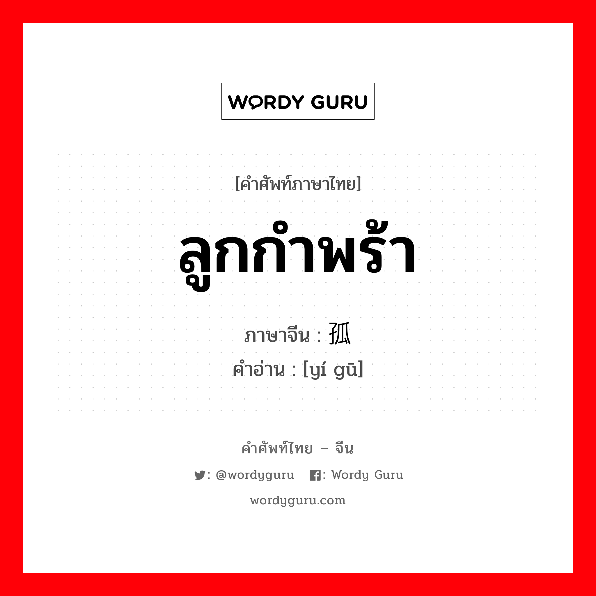 ลูกกำพร้า ภาษาจีนคืออะไร, คำศัพท์ภาษาไทย - จีน ลูกกำพร้า ภาษาจีน 遗孤 คำอ่าน [yí gū]