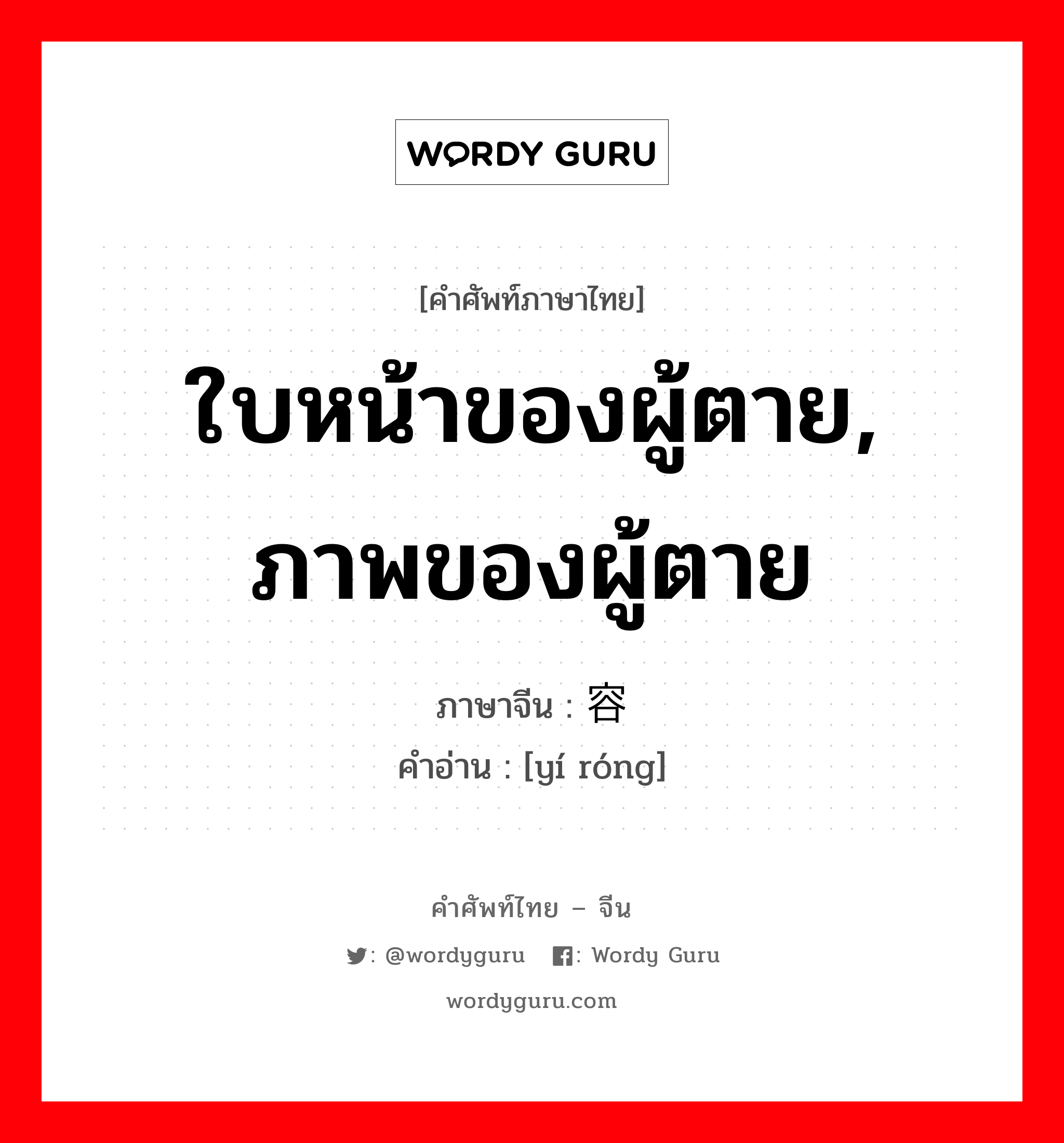 ใบหน้าของผู้ตาย, ภาพของผู้ตาย ภาษาจีนคืออะไร, คำศัพท์ภาษาไทย - จีน ใบหน้าของผู้ตาย, ภาพของผู้ตาย ภาษาจีน 遗容 คำอ่าน [yí róng]