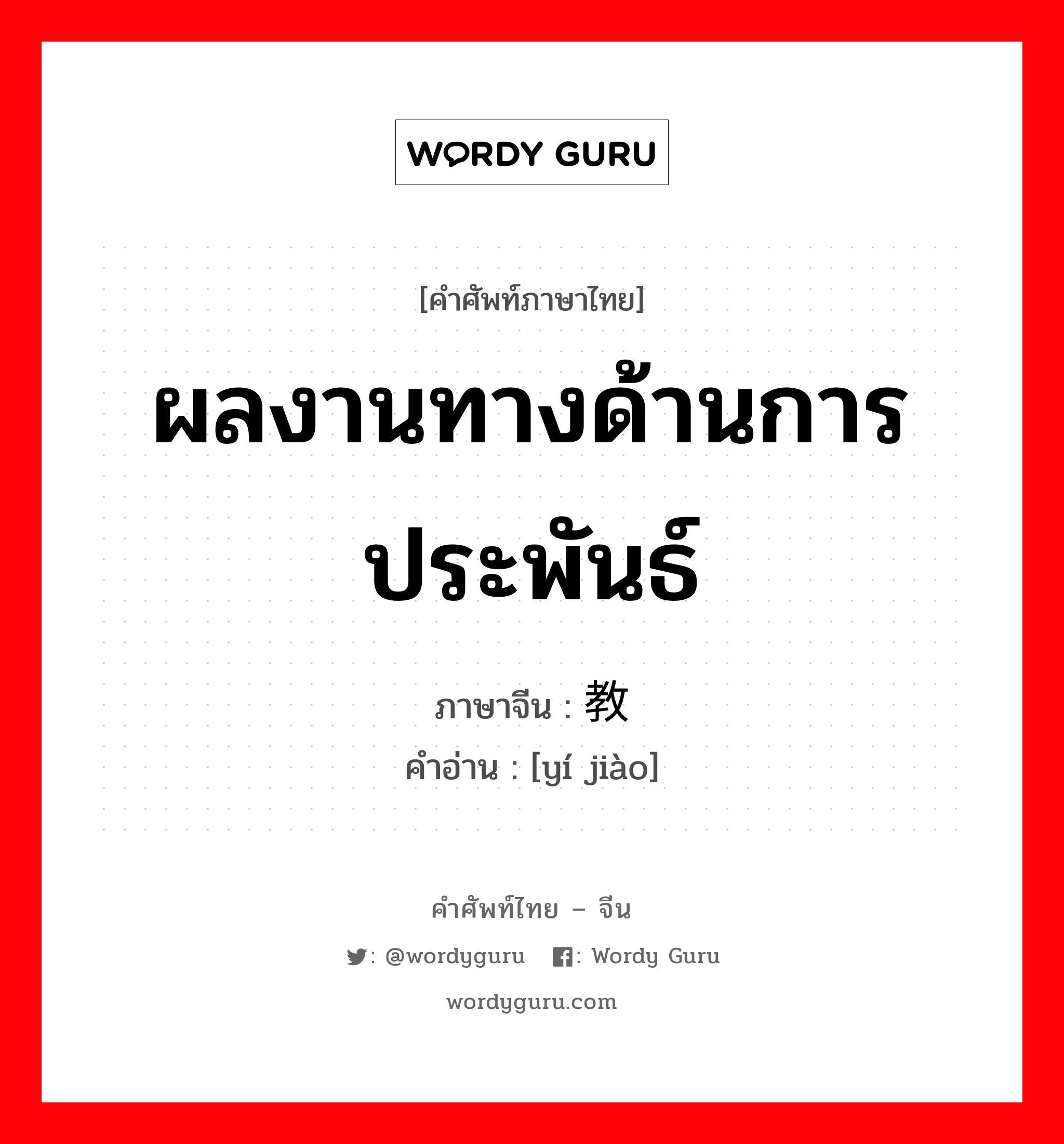 ผลงานทางด้านการประพันธ์ ภาษาจีนคืออะไร, คำศัพท์ภาษาไทย - จีน ผลงานทางด้านการประพันธ์ ภาษาจีน 遗教 คำอ่าน [yí jiào]