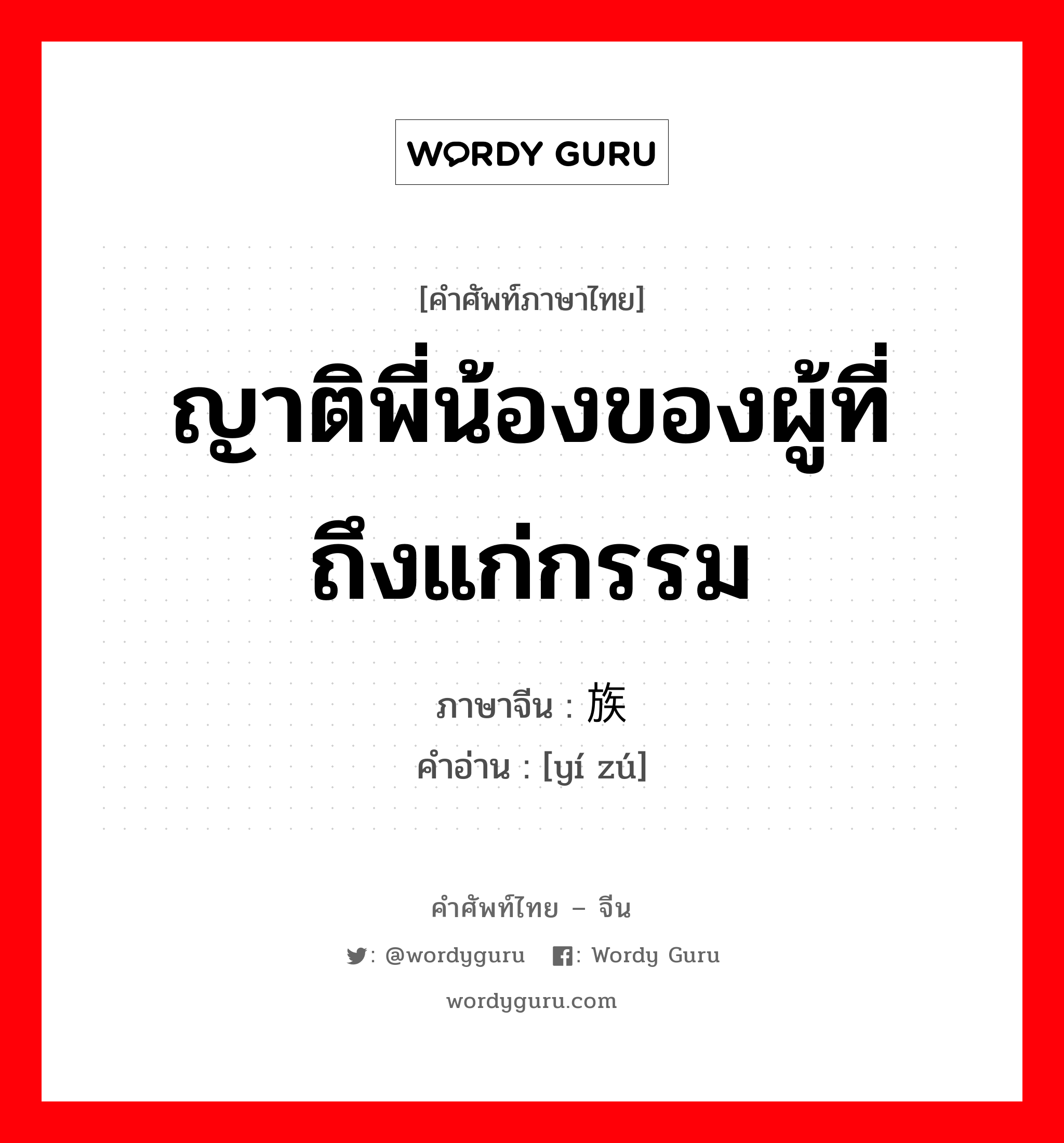 ญาติพี่น้องของผู้ที่ถึงแก่กรรม ภาษาจีนคืออะไร, คำศัพท์ภาษาไทย - จีน ญาติพี่น้องของผู้ที่ถึงแก่กรรม ภาษาจีน 遗族 คำอ่าน [yí zú]