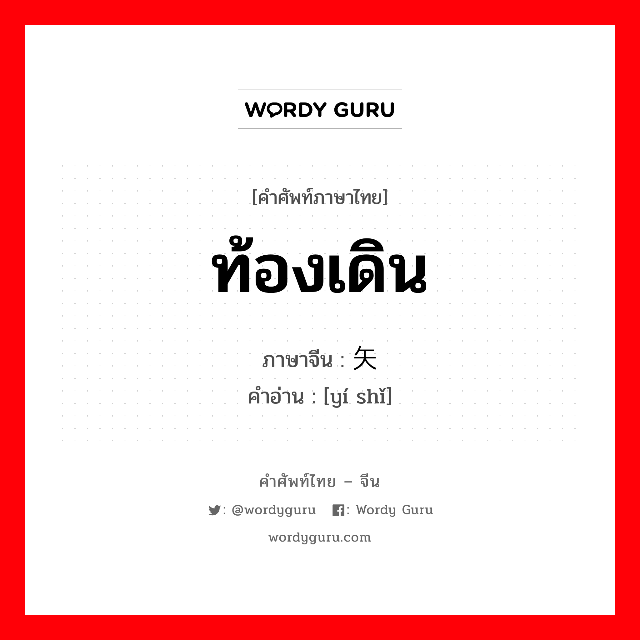 ท้องเดิน ภาษาจีนคืออะไร, คำศัพท์ภาษาไทย - จีน ท้องเดิน ภาษาจีน 遗矢 คำอ่าน [yí shǐ]