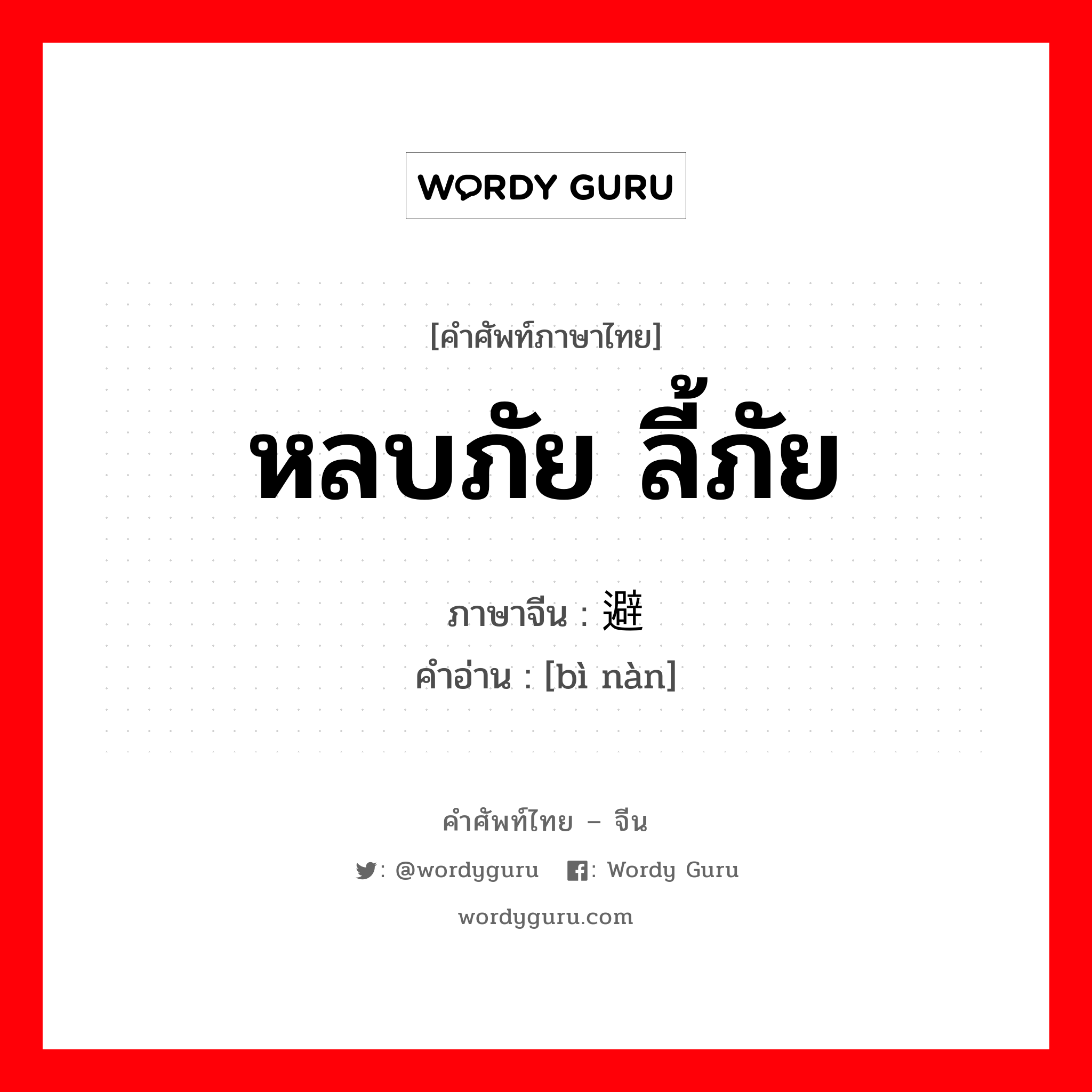 หลบภัย ลี้ภัย ภาษาจีนคืออะไร, คำศัพท์ภาษาไทย - จีน หลบภัย ลี้ภัย ภาษาจีน 避难 คำอ่าน [bì nàn]