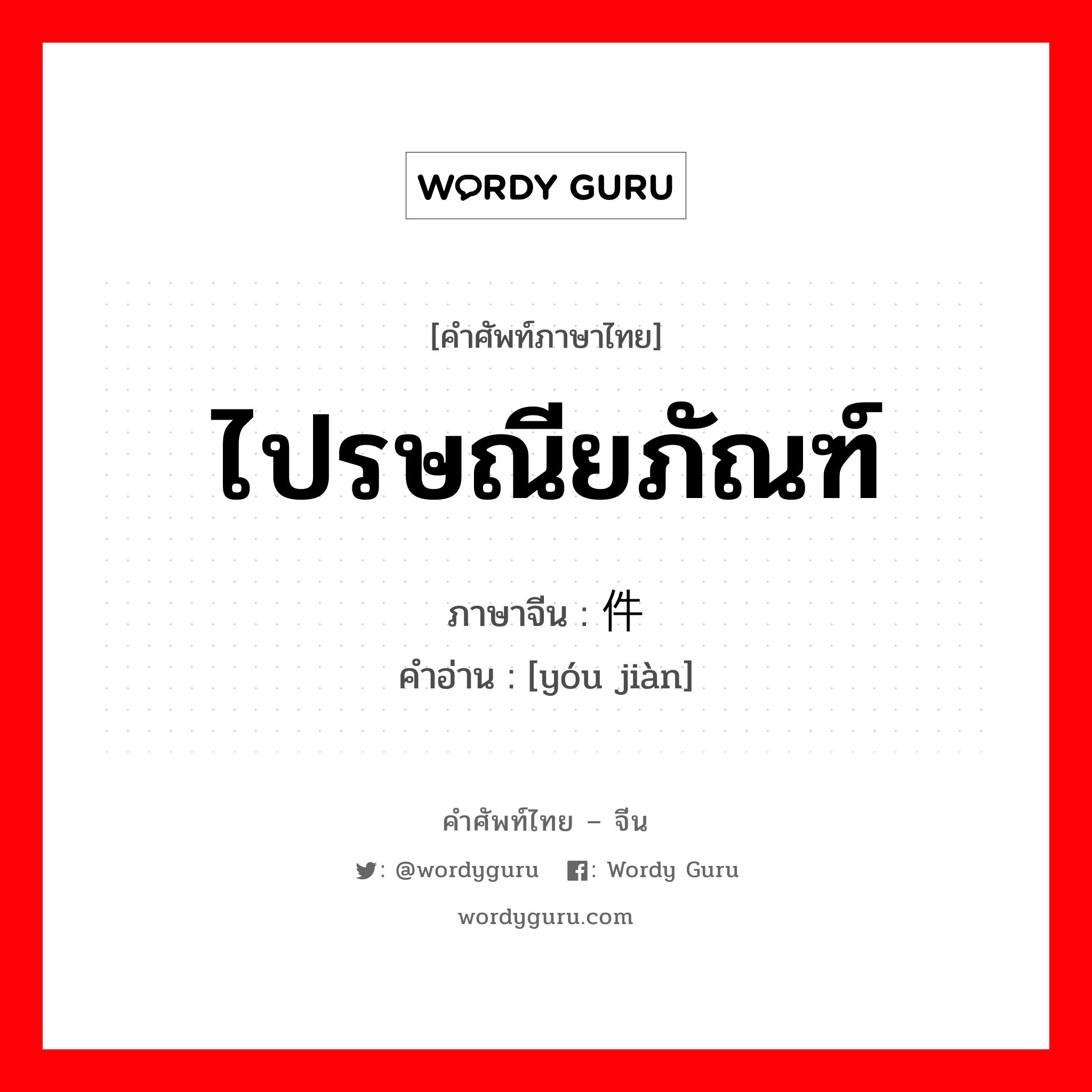 ไปรษณียภัณฑ์ ภาษาจีนคืออะไร, คำศัพท์ภาษาไทย - จีน ไปรษณียภัณฑ์ ภาษาจีน 邮件 คำอ่าน [yóu jiàn]