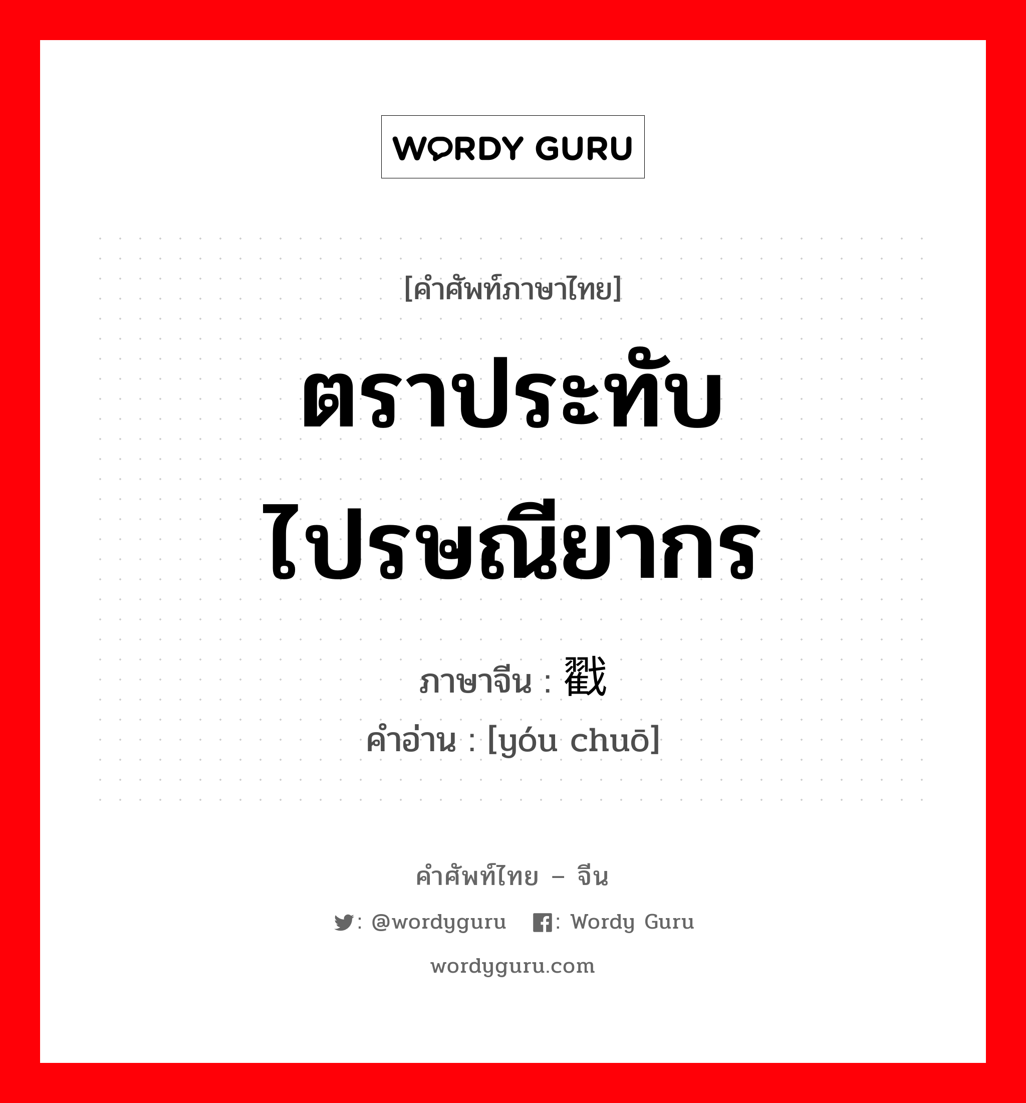 ตราประทับไปรษณียากร ภาษาจีนคืออะไร, คำศัพท์ภาษาไทย - จีน ตราประทับไปรษณียากร ภาษาจีน 邮戳 คำอ่าน [yóu chuō]