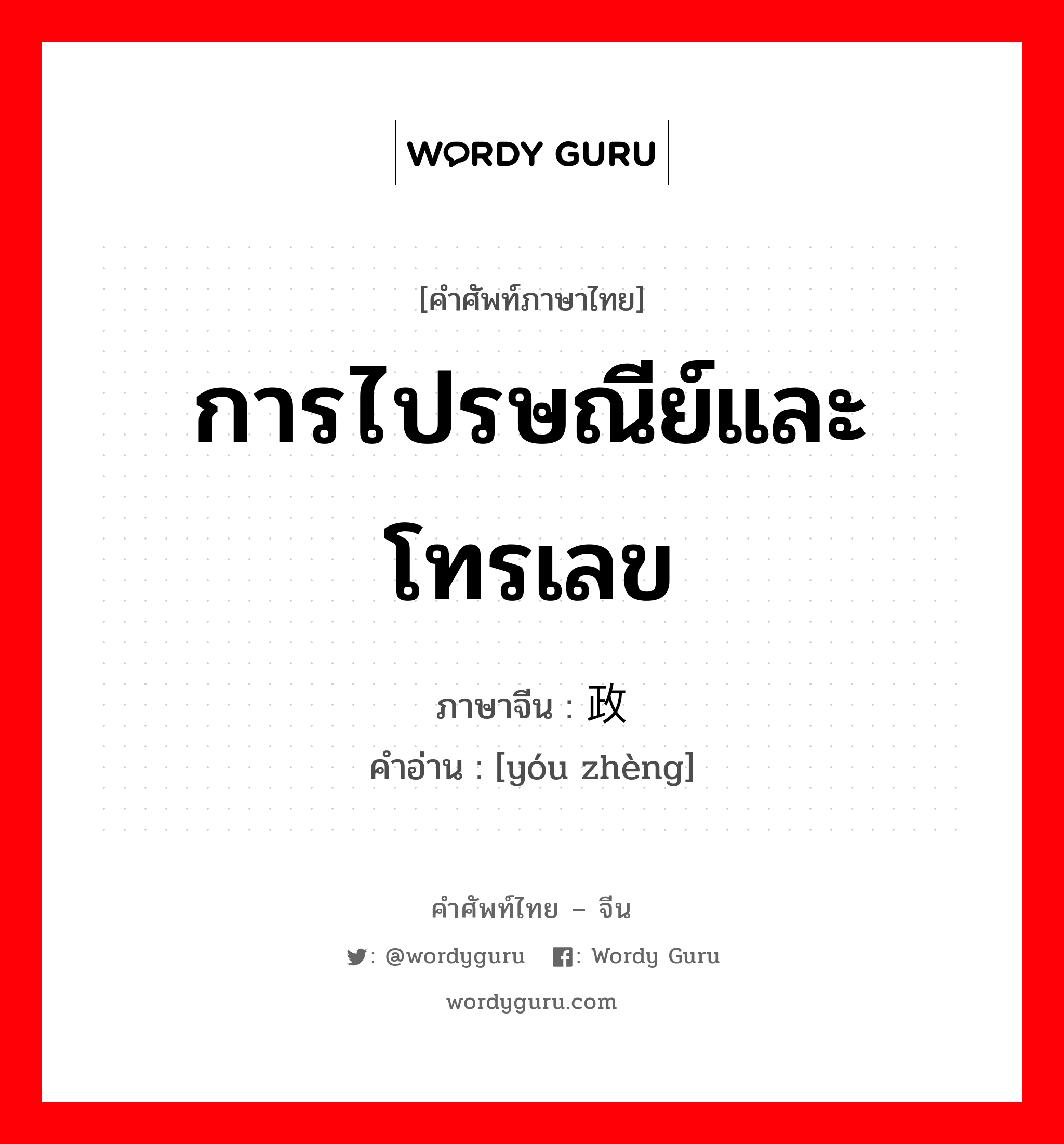 การไปรษณีย์และโทรเลข ภาษาจีนคืออะไร, คำศัพท์ภาษาไทย - จีน การไปรษณีย์และโทรเลข ภาษาจีน 邮政 คำอ่าน [yóu zhèng]