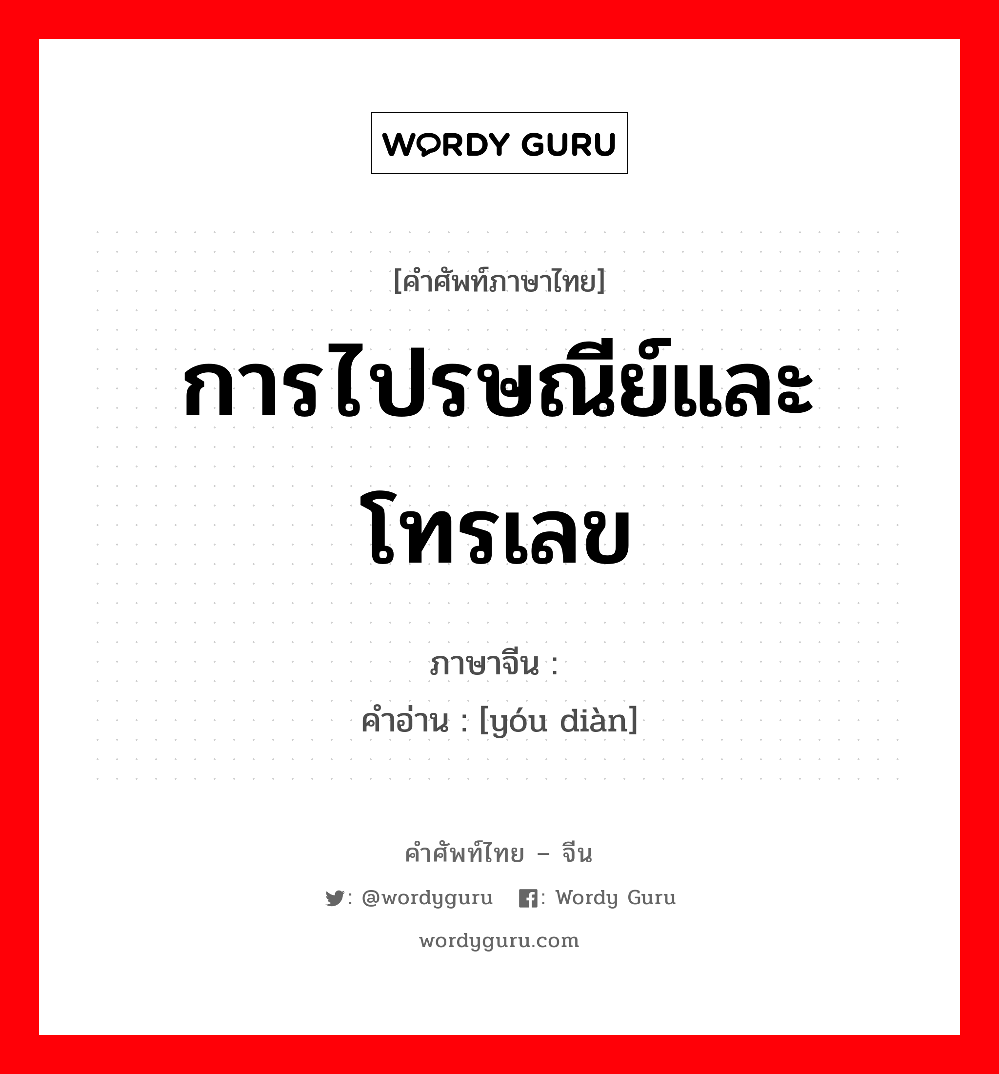 การไปรษณีย์และโทรเลข ภาษาจีนคืออะไร, คำศัพท์ภาษาไทย - จีน การไปรษณีย์และโทรเลข ภาษาจีน 邮电 คำอ่าน [yóu diàn]