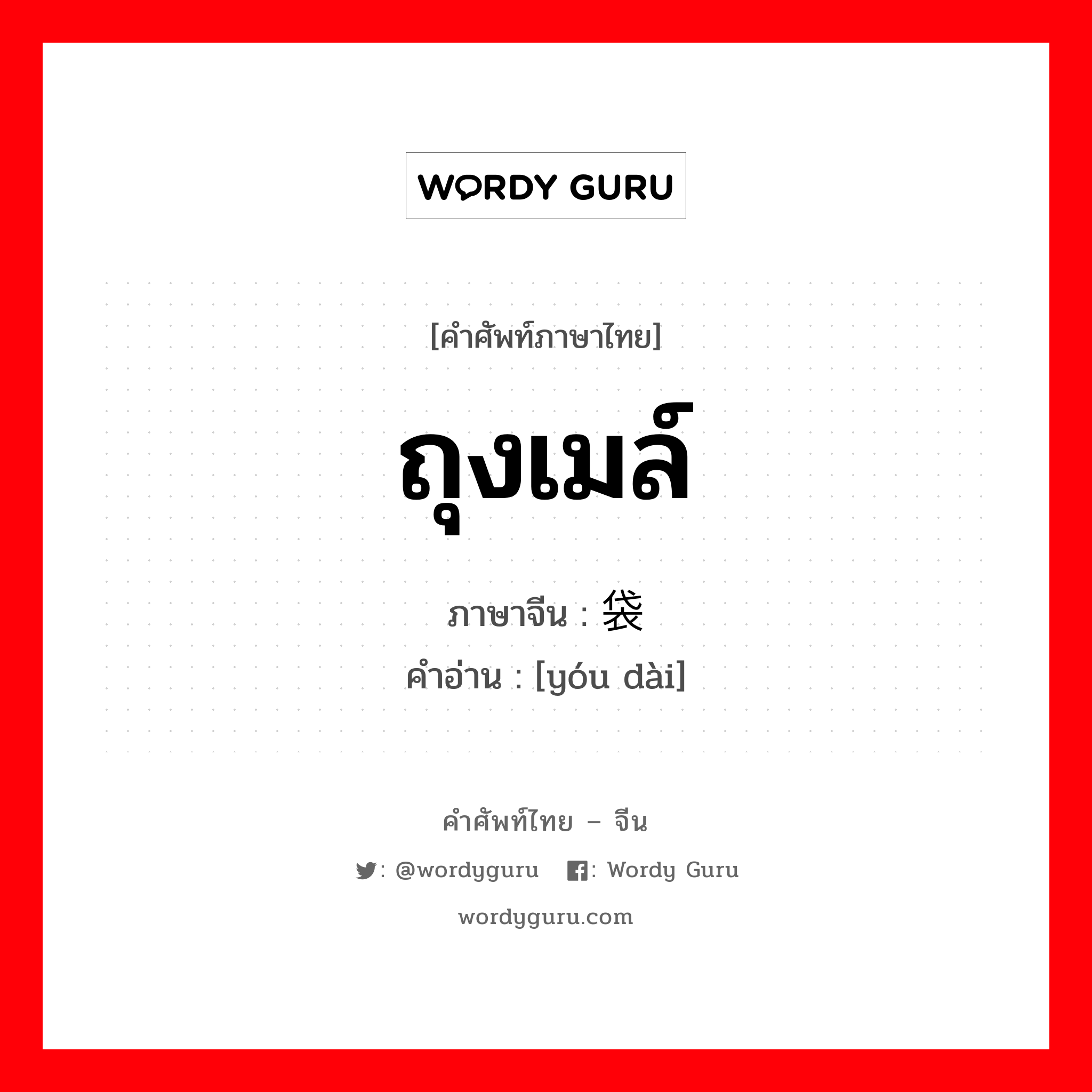 ถุงเมล์ ภาษาจีนคืออะไร, คำศัพท์ภาษาไทย - จีน ถุงเมล์ ภาษาจีน 邮袋 คำอ่าน [yóu dài]