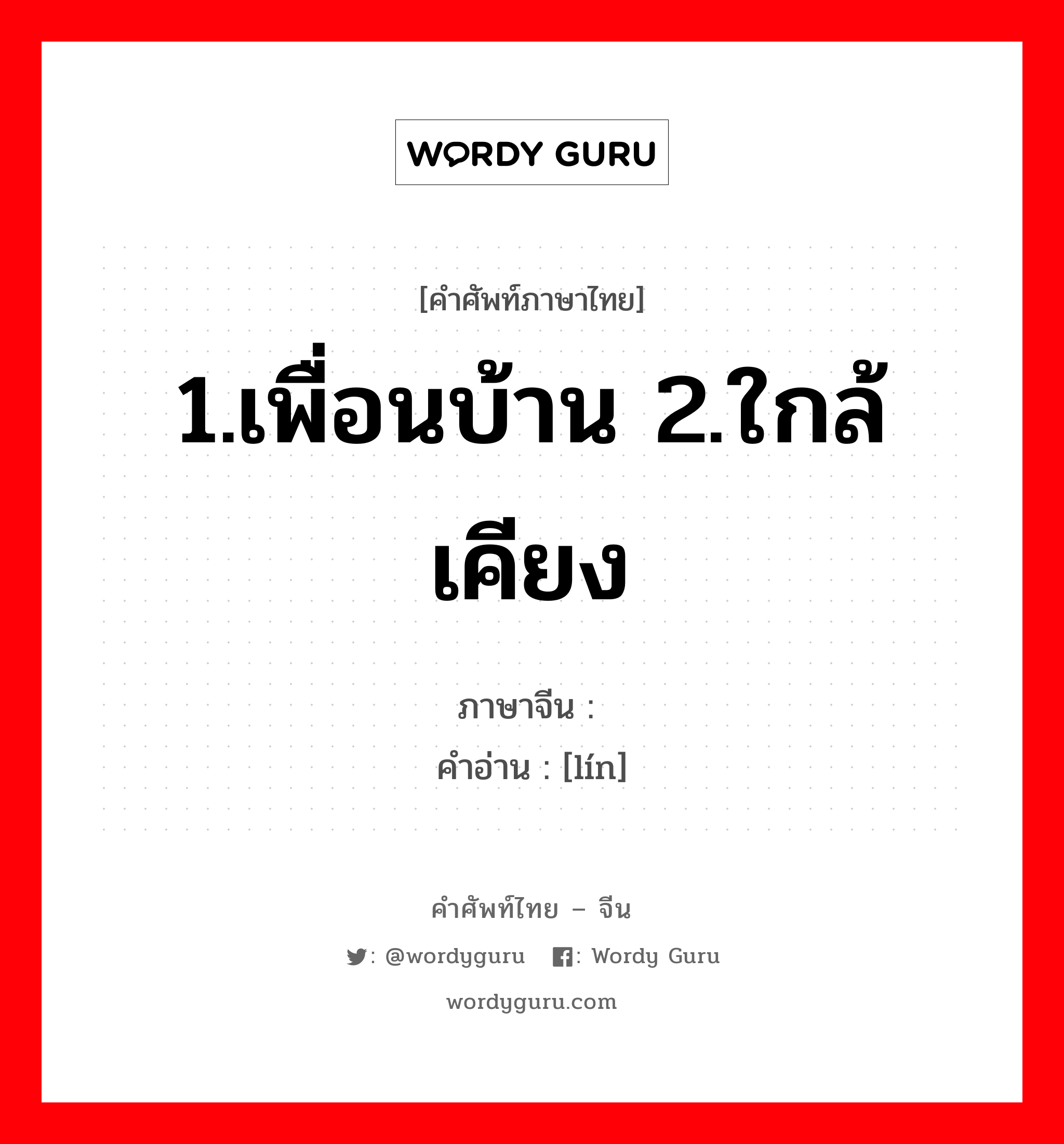 1.เพื่อนบ้าน 2.ใกล้เคียง ภาษาจีนคืออะไร, คำศัพท์ภาษาไทย - จีน 1.เพื่อนบ้าน 2.ใกล้เคียง ภาษาจีน 邻 คำอ่าน [lín]