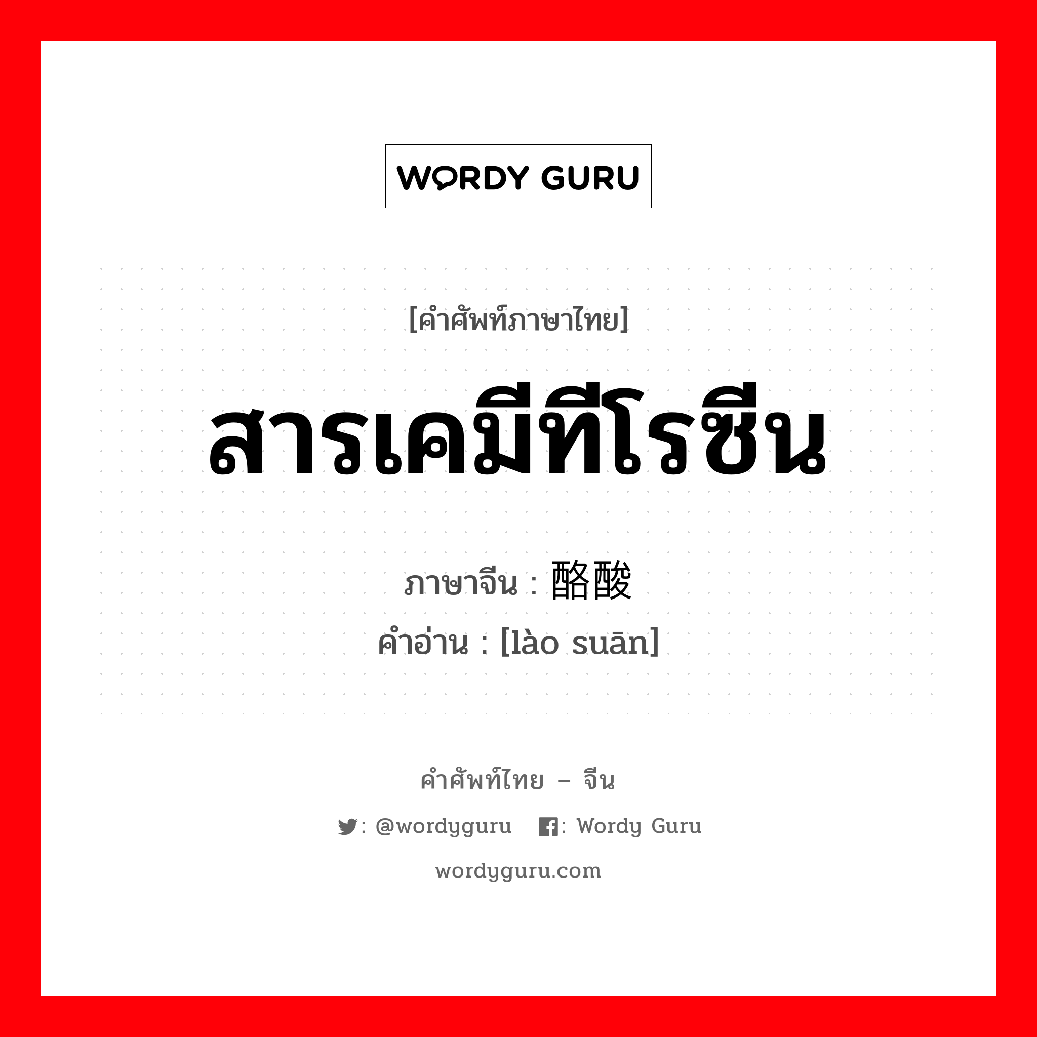 สารเคมีทีโรซีน ภาษาจีนคืออะไร, คำศัพท์ภาษาไทย - จีน สารเคมีทีโรซีน ภาษาจีน 酪酸 คำอ่าน [lào suān]