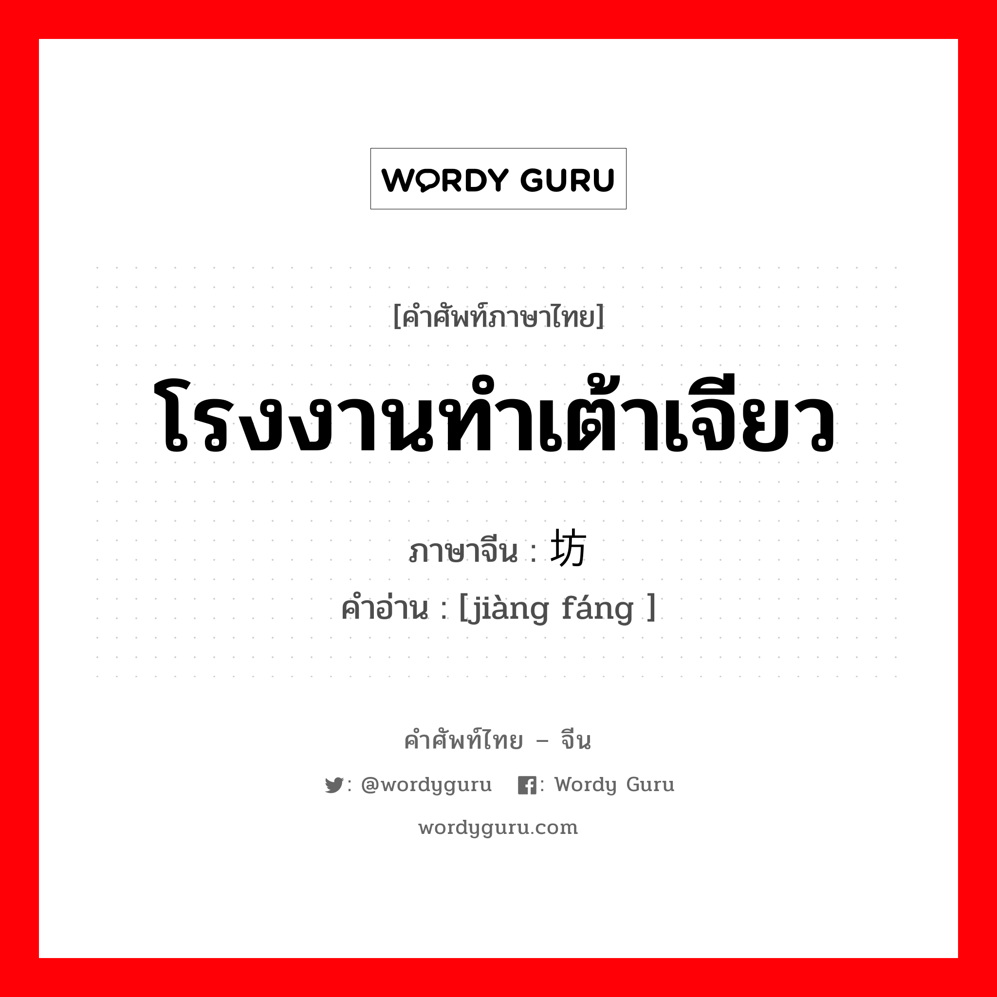 โรงงานทำเต้าเจียว ภาษาจีนคืออะไร, คำศัพท์ภาษาไทย - จีน โรงงานทำเต้าเจียว ภาษาจีน 酱坊 คำอ่าน [jiàng fáng ]