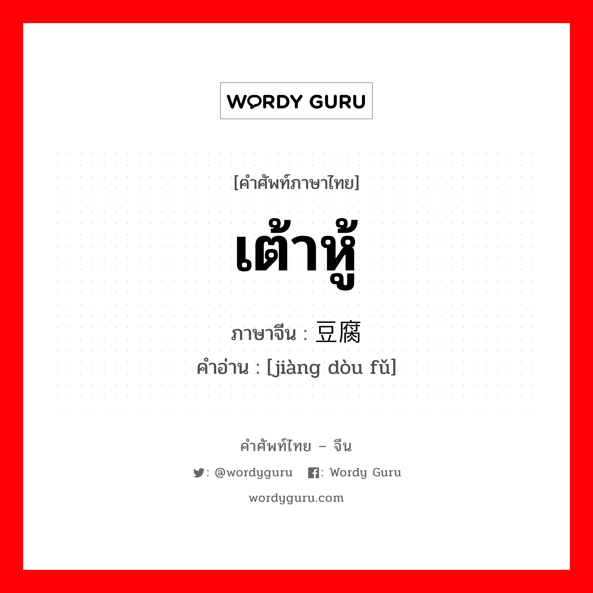 เต้าหู้ ภาษาจีนคืออะไร, คำศัพท์ภาษาไทย - จีน เต้าหู้ ภาษาจีน 酱豆腐 คำอ่าน [jiàng dòu fǔ]