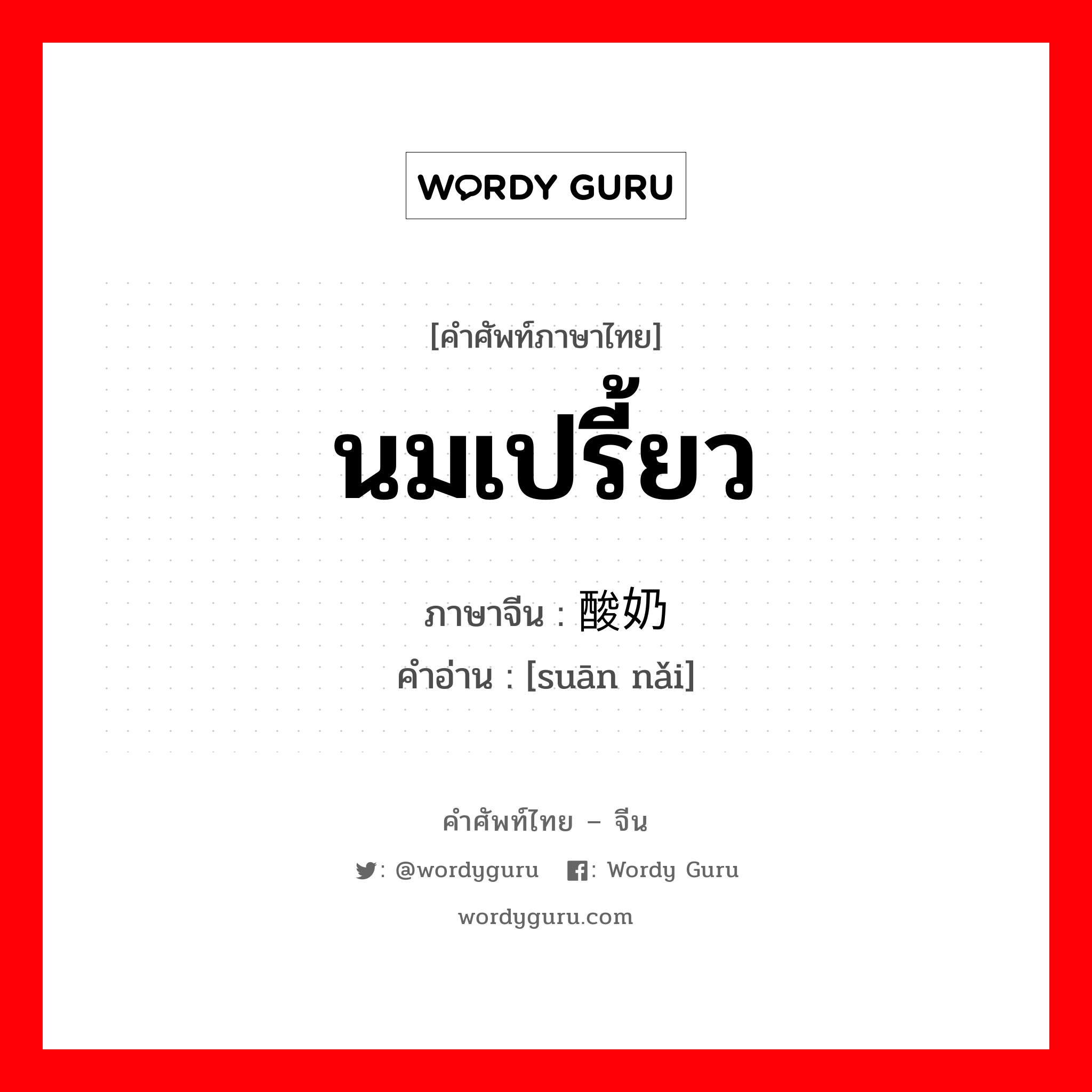 นมเปรี้ยว ภาษาจีนคืออะไร, คำศัพท์ภาษาไทย - จีน นมเปรี้ยว ภาษาจีน 酸奶 คำอ่าน [suān nǎi]