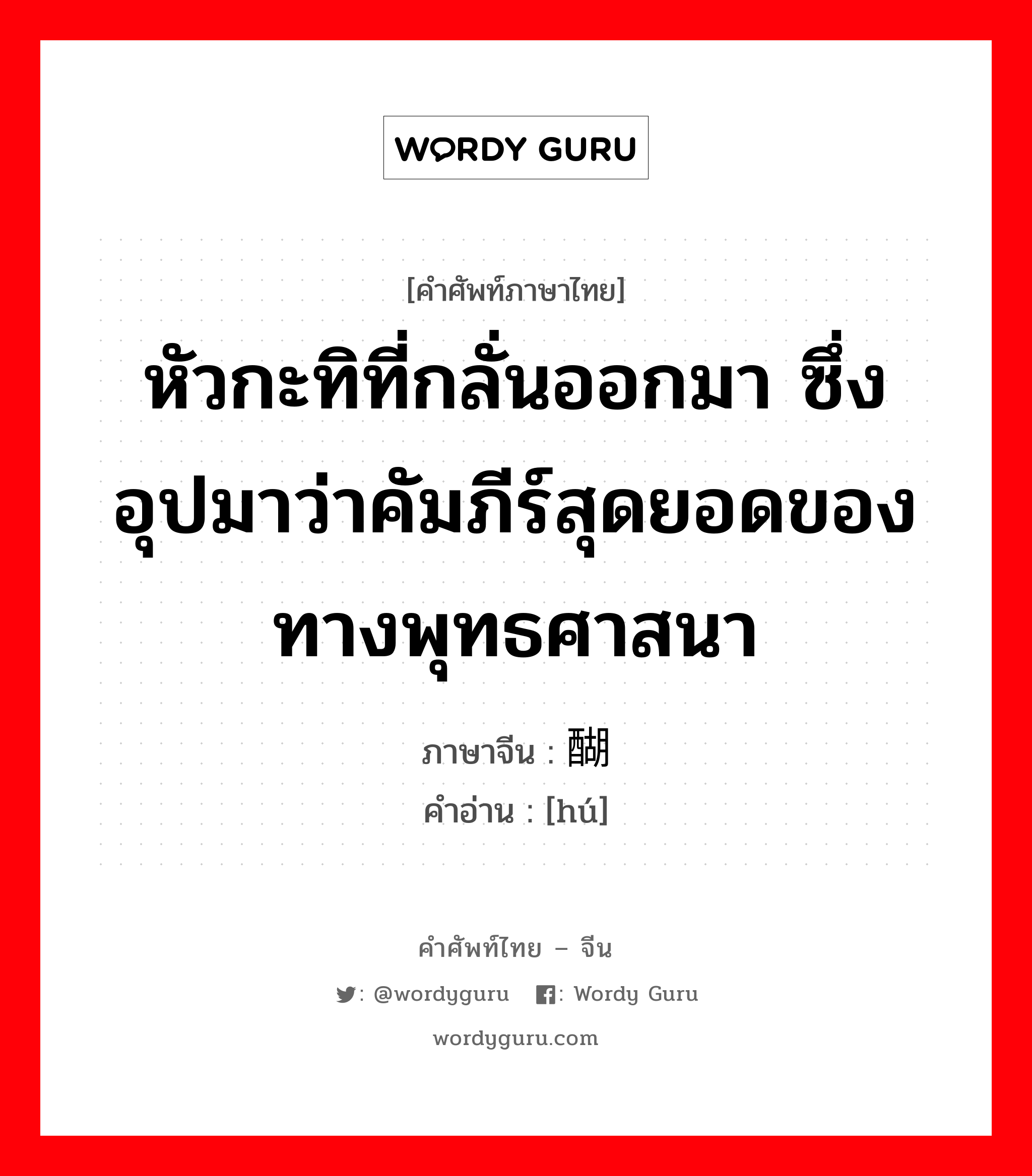 หัวกะทิที่กลั่นออกมา ซึ่งอุปมาว่าคัมภีร์สุดยอดของทางพุทธศาสนา ภาษาจีนคืออะไร, คำศัพท์ภาษาไทย - จีน หัวกะทิที่กลั่นออกมา ซึ่งอุปมาว่าคัมภีร์สุดยอดของทางพุทธศาสนา ภาษาจีน 醐 คำอ่าน [hú]