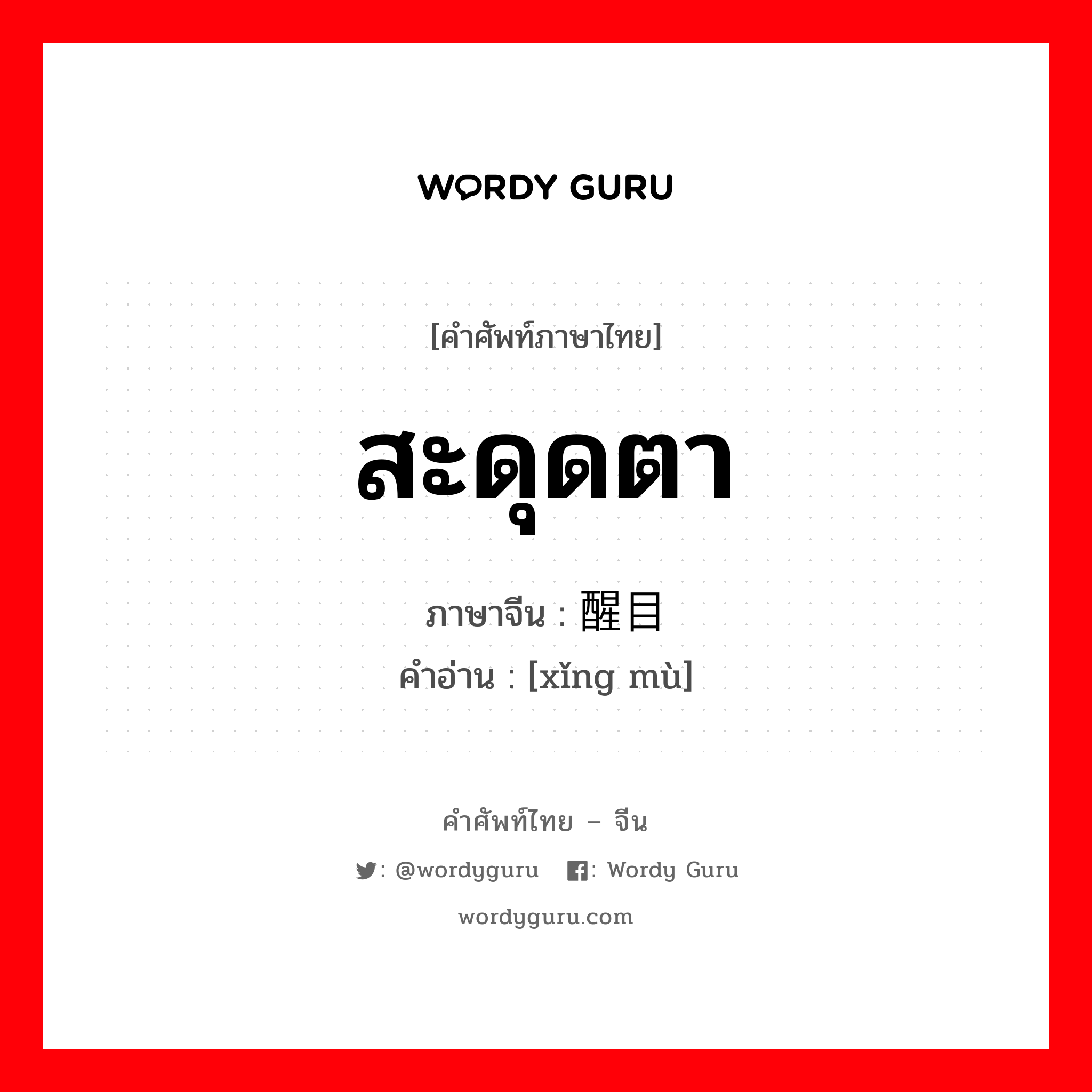 สะดุดตา ภาษาจีนคืออะไร, คำศัพท์ภาษาไทย - จีน สะดุดตา ภาษาจีน 醒目 คำอ่าน [xǐng mù]