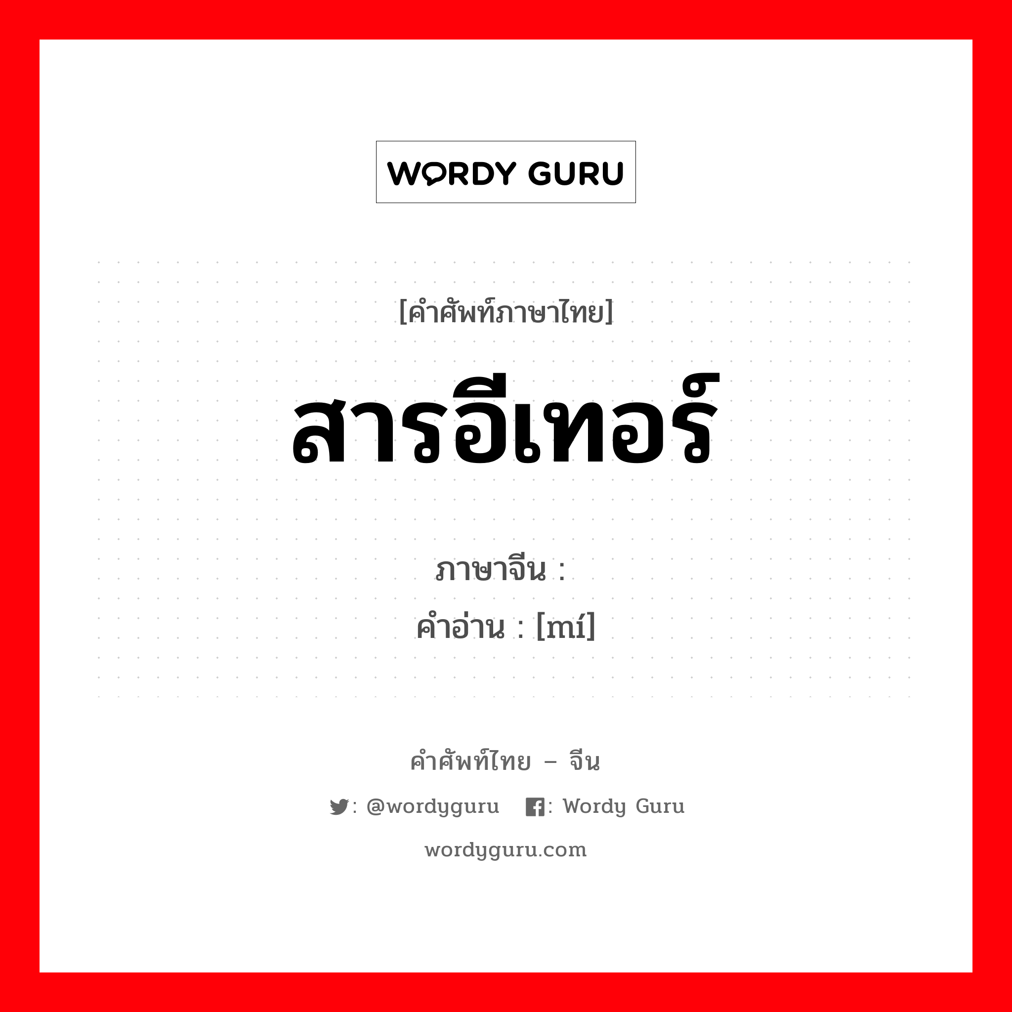 สารอีเทอร์ ภาษาจีนคืออะไร, คำศัพท์ภาษาไทย - จีน สารอีเทอร์ ภาษาจีน 醚 คำอ่าน [mí]