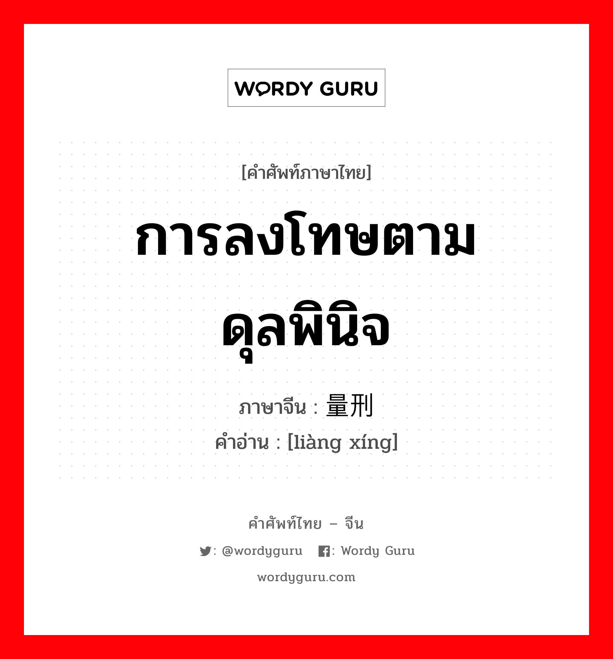 การลงโทษตามดุลพินิจ ภาษาจีนคืออะไร, คำศัพท์ภาษาไทย - จีน การลงโทษตามดุลพินิจ ภาษาจีน 量刑 คำอ่าน [liàng xíng]