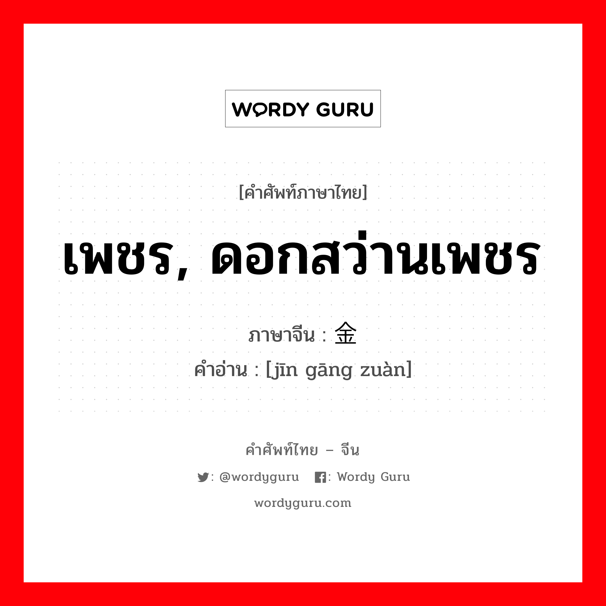 เพชร, ดอกสว่านเพชร ภาษาจีนคืออะไร, คำศัพท์ภาษาไทย - จีน เพชร, ดอกสว่านเพชร ภาษาจีน 金刚钻 คำอ่าน [jīn gāng zuàn]