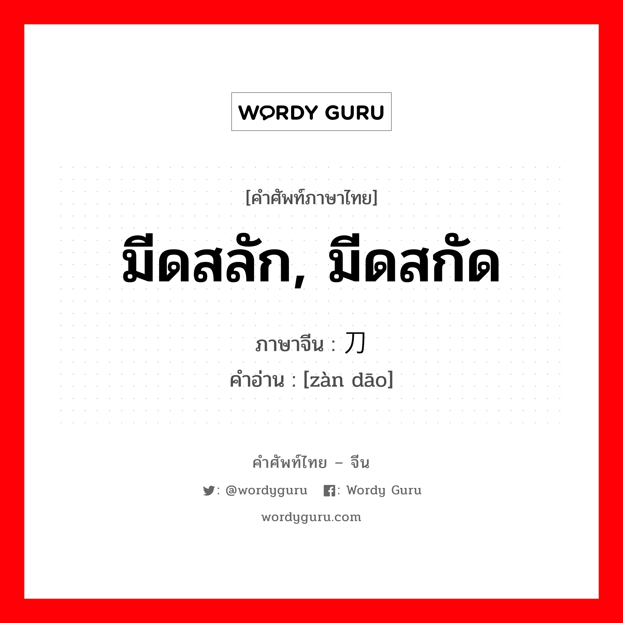 มีดสลัก, มีดสกัด ภาษาจีนคืออะไร, คำศัพท์ภาษาไทย - จีน มีดสลัก, มีดสกัด ภาษาจีน 錾刀 คำอ่าน [zàn dāo]