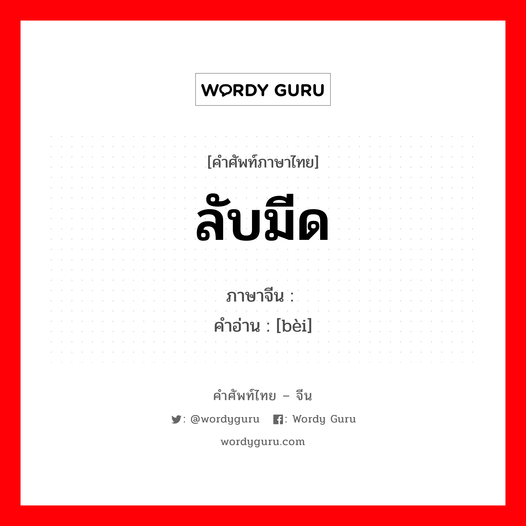 ลับมีด ภาษาจีนคืออะไร, คำศัพท์ภาษาไทย - จีน ลับมีด ภาษาจีน 鐾 คำอ่าน [bèi]