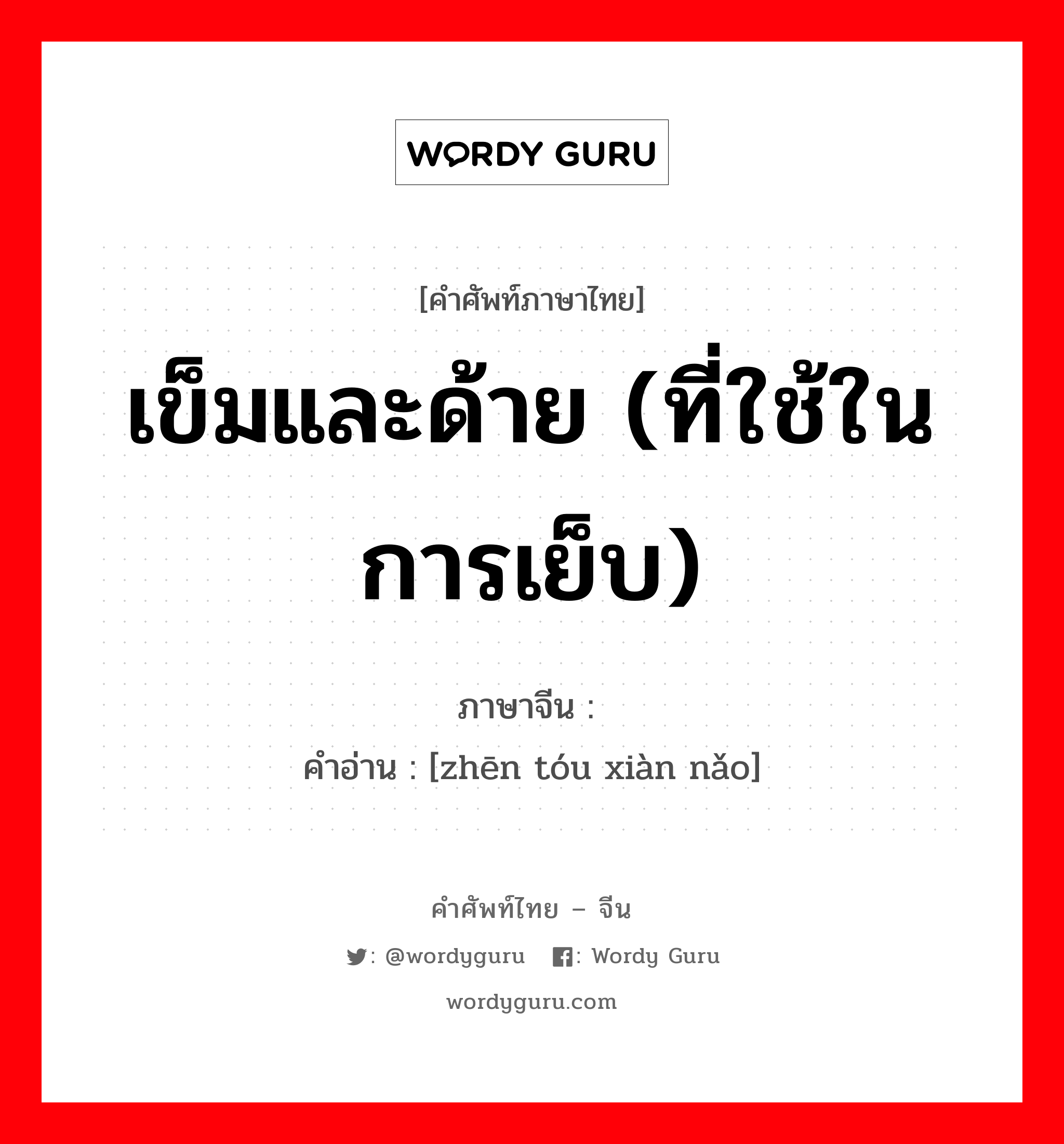 เข็มและด้าย (ที่ใช้ในการเย็บ) ภาษาจีนคืออะไร, คำศัพท์ภาษาไทย - จีน เข็มและด้าย (ที่ใช้ในการเย็บ) ภาษาจีน 针头线脑 คำอ่าน [zhēn tóu xiàn nǎo]