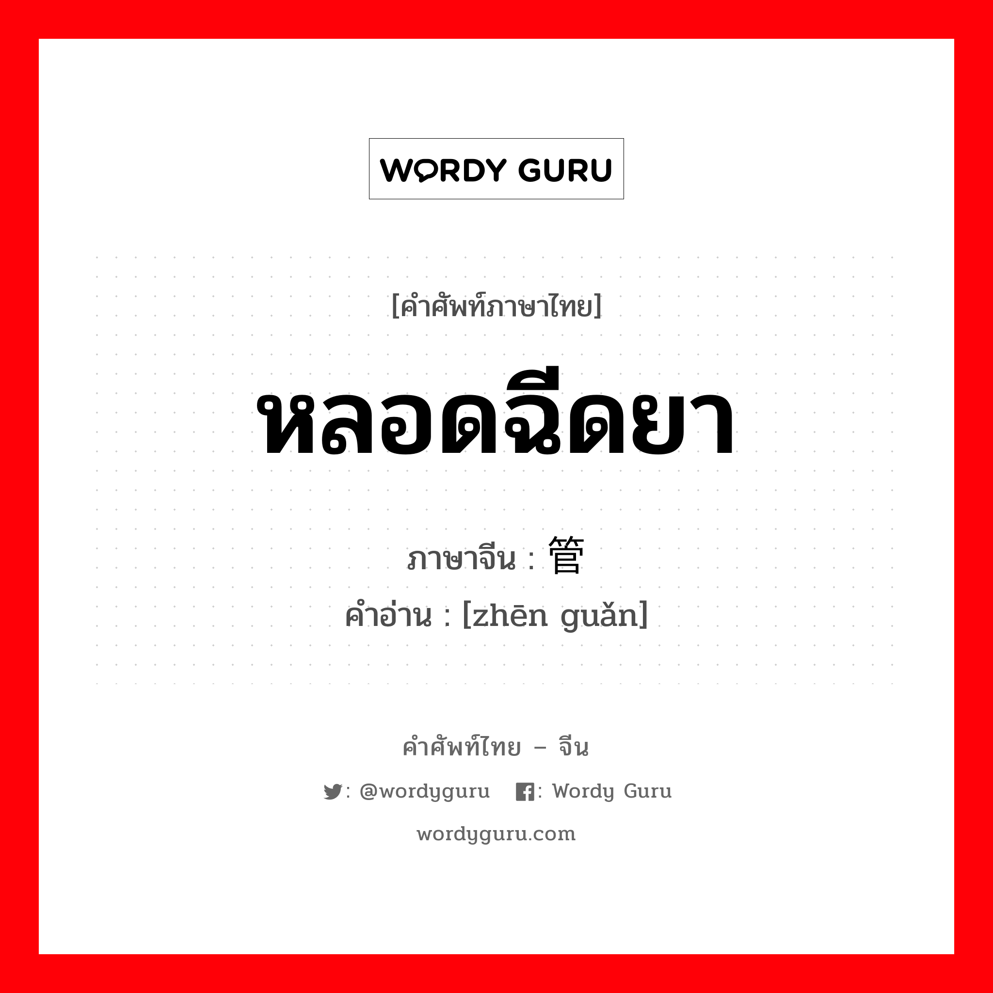 หลอดฉีดยา ภาษาจีนคืออะไร, คำศัพท์ภาษาไทย - จีน หลอดฉีดยา ภาษาจีน 针管 คำอ่าน [zhēn guǎn]