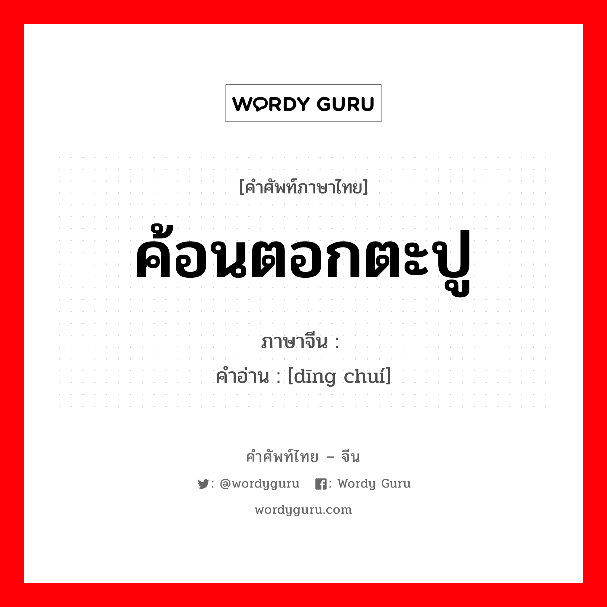 ค้อนตอกตะปู ภาษาจีนคืออะไร, คำศัพท์ภาษาไทย - จีน ค้อนตอกตะปู ภาษาจีน 钉锤 คำอ่าน [dīng chuí]