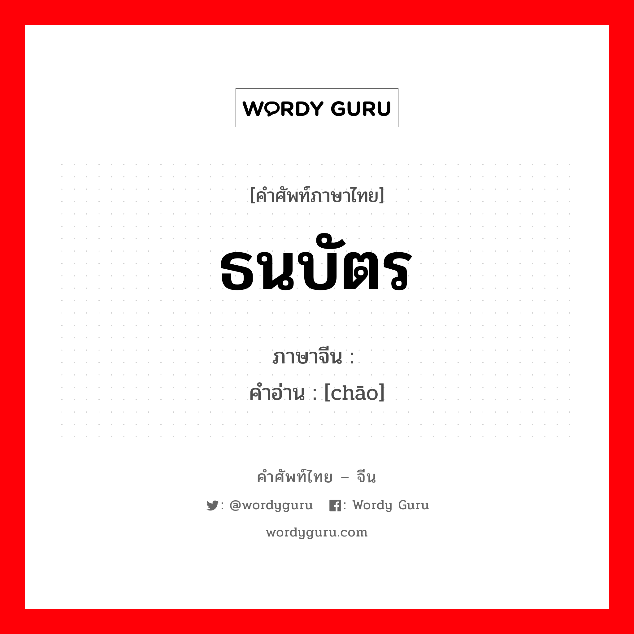 ธนบัตร ภาษาจีนคืออะไร, คำศัพท์ภาษาไทย - จีน ธนบัตร ภาษาจีน 钞 คำอ่าน [chāo]