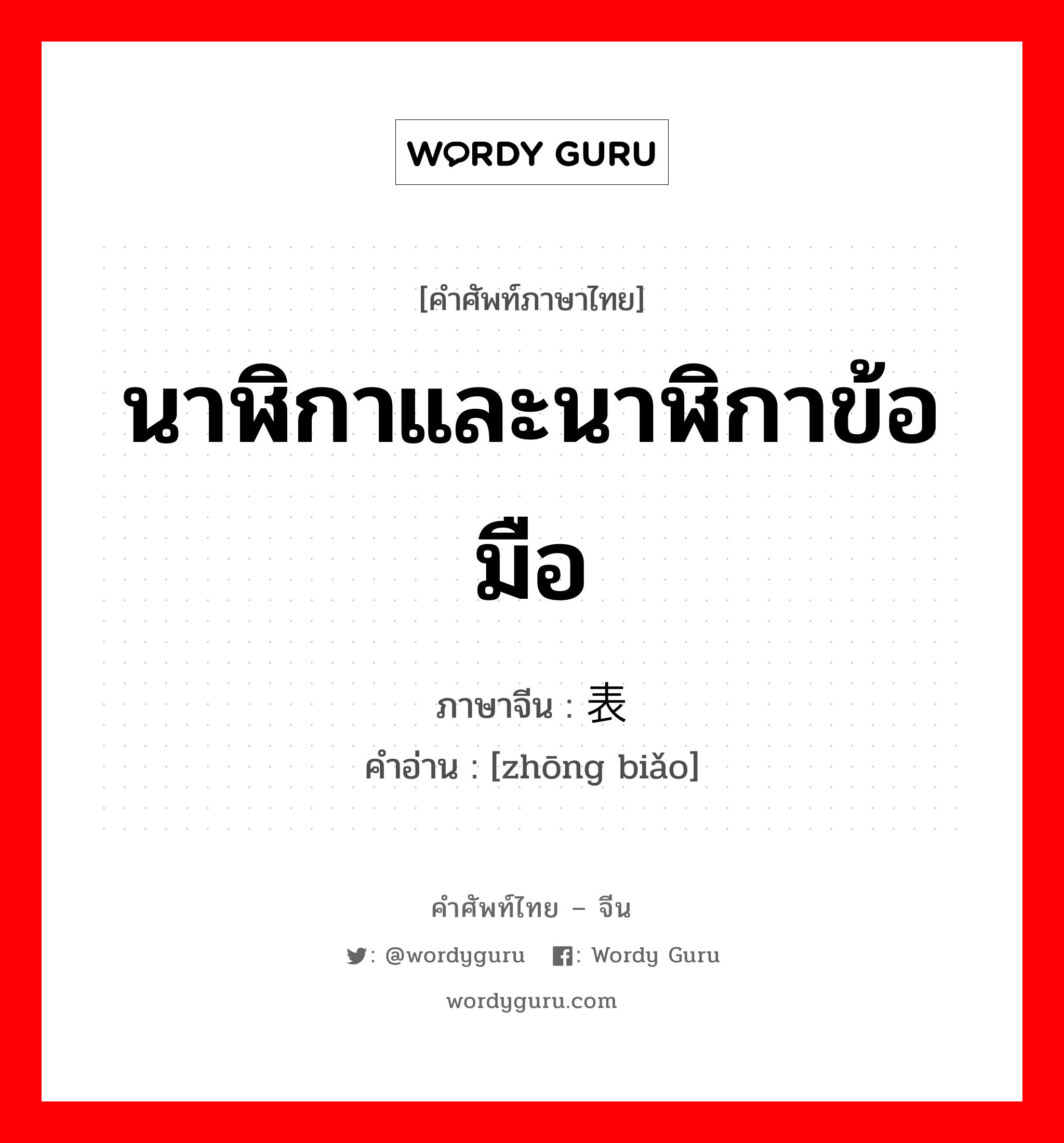 นาฬิกาและนาฬิกาข้อมือ ภาษาจีนคืออะไร, คำศัพท์ภาษาไทย - จีน นาฬิกาและนาฬิกาข้อมือ ภาษาจีน 钟表 คำอ่าน [zhōng biǎo]