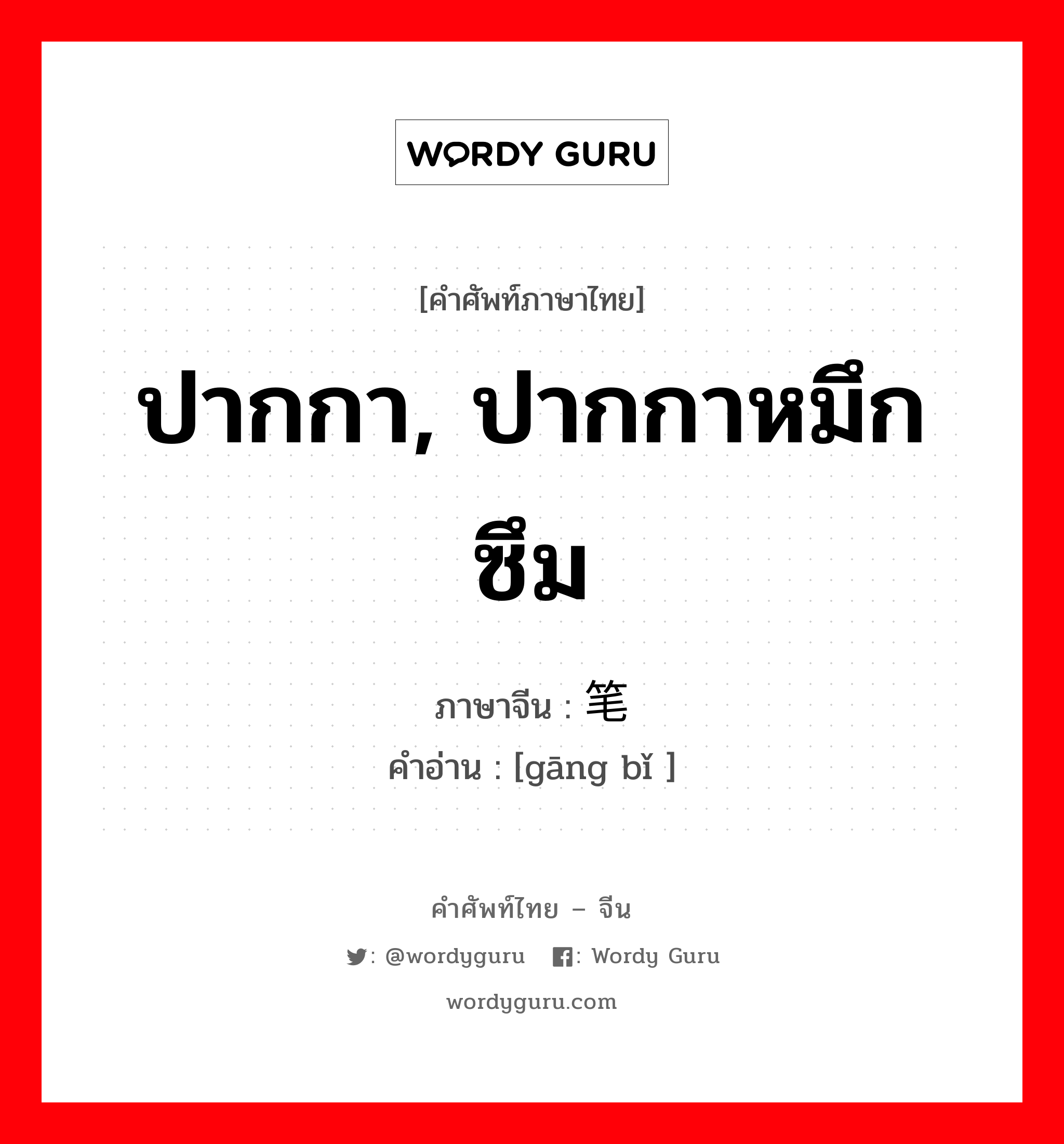 ปากกา, ปากกาหมึกซึม ภาษาจีนคืออะไร, คำศัพท์ภาษาไทย - จีน ปากกา, ปากกาหมึกซึม ภาษาจีน 钢笔 คำอ่าน [gāng bǐ ]