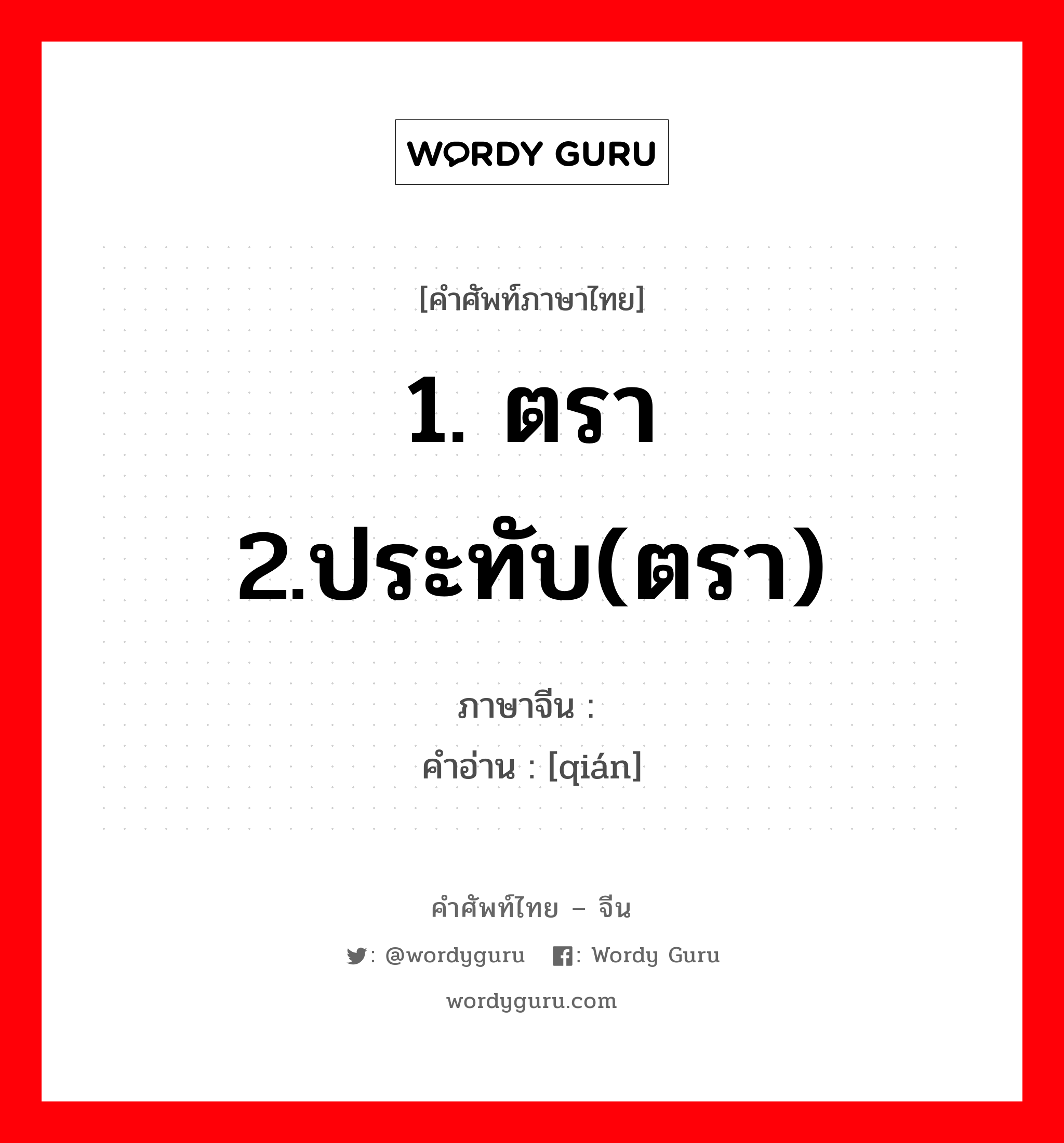 1. ตรา 2.ประทับ(ตรา) ภาษาจีนคืออะไร, คำศัพท์ภาษาไทย - จีน 1. ตรา 2.ประทับ(ตรา) ภาษาจีน 钤 คำอ่าน [qián]