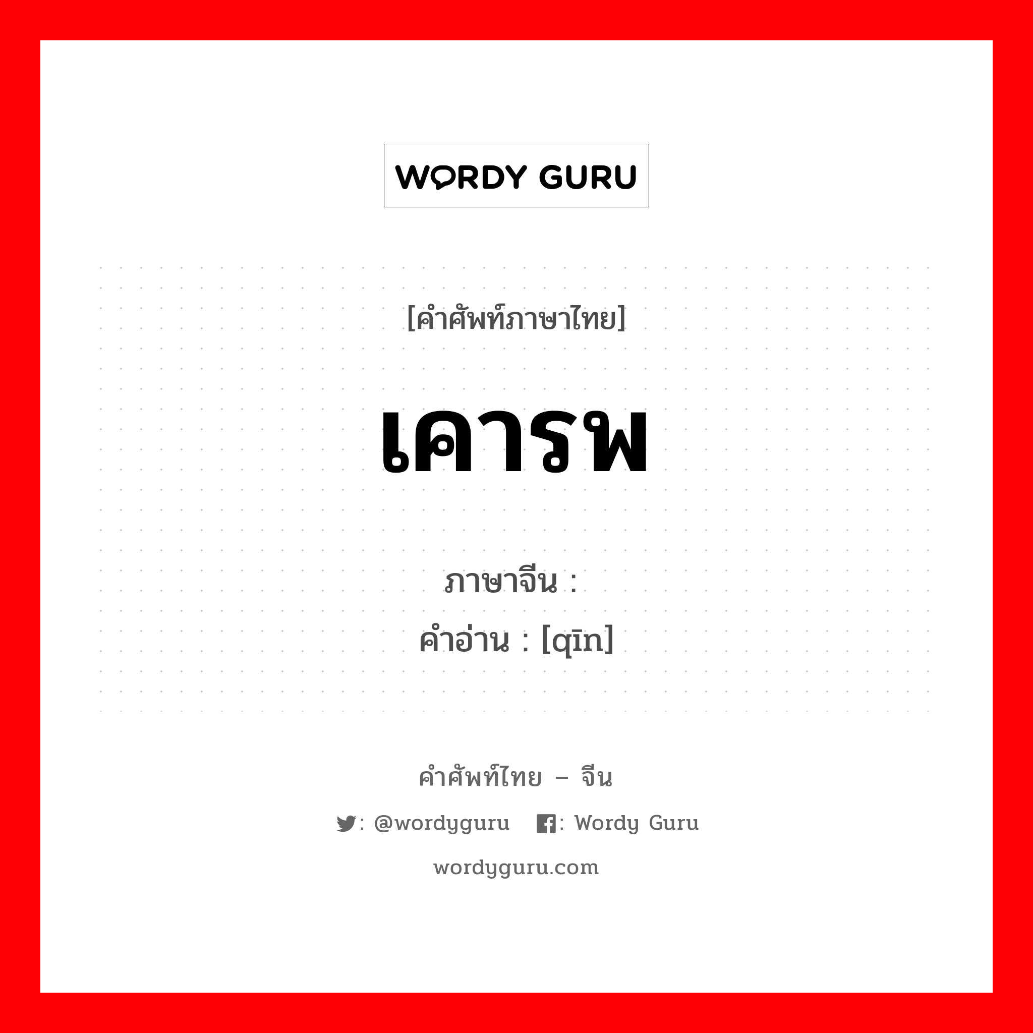 เคารพ ภาษาจีนคืออะไร, คำศัพท์ภาษาไทย - จีน เคารพ ภาษาจีน 钦 คำอ่าน [qīn]