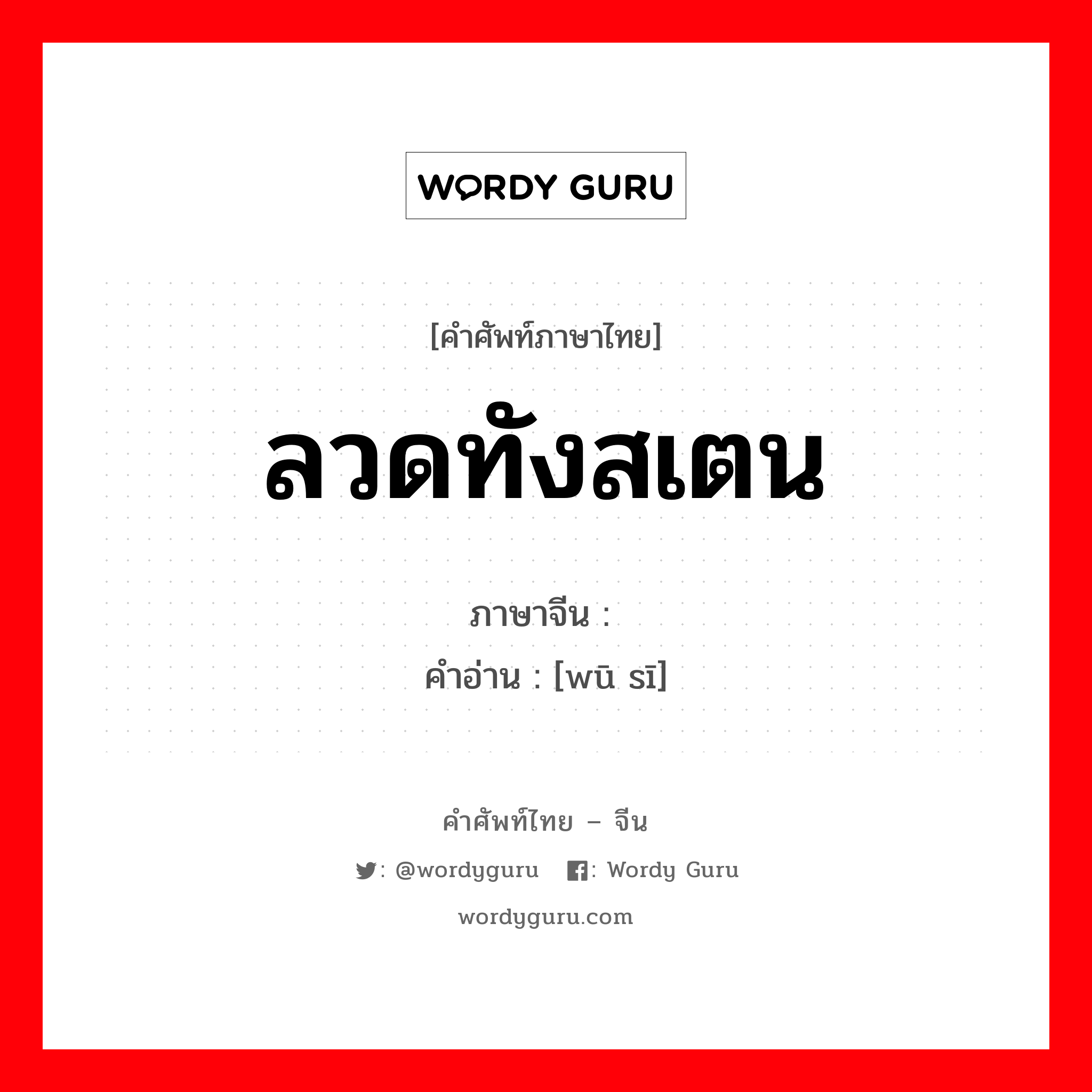 ลวดทังสเตน ภาษาจีนคืออะไร, คำศัพท์ภาษาไทย - จีน ลวดทังสเตน ภาษาจีน 钨丝 คำอ่าน [wū sī]