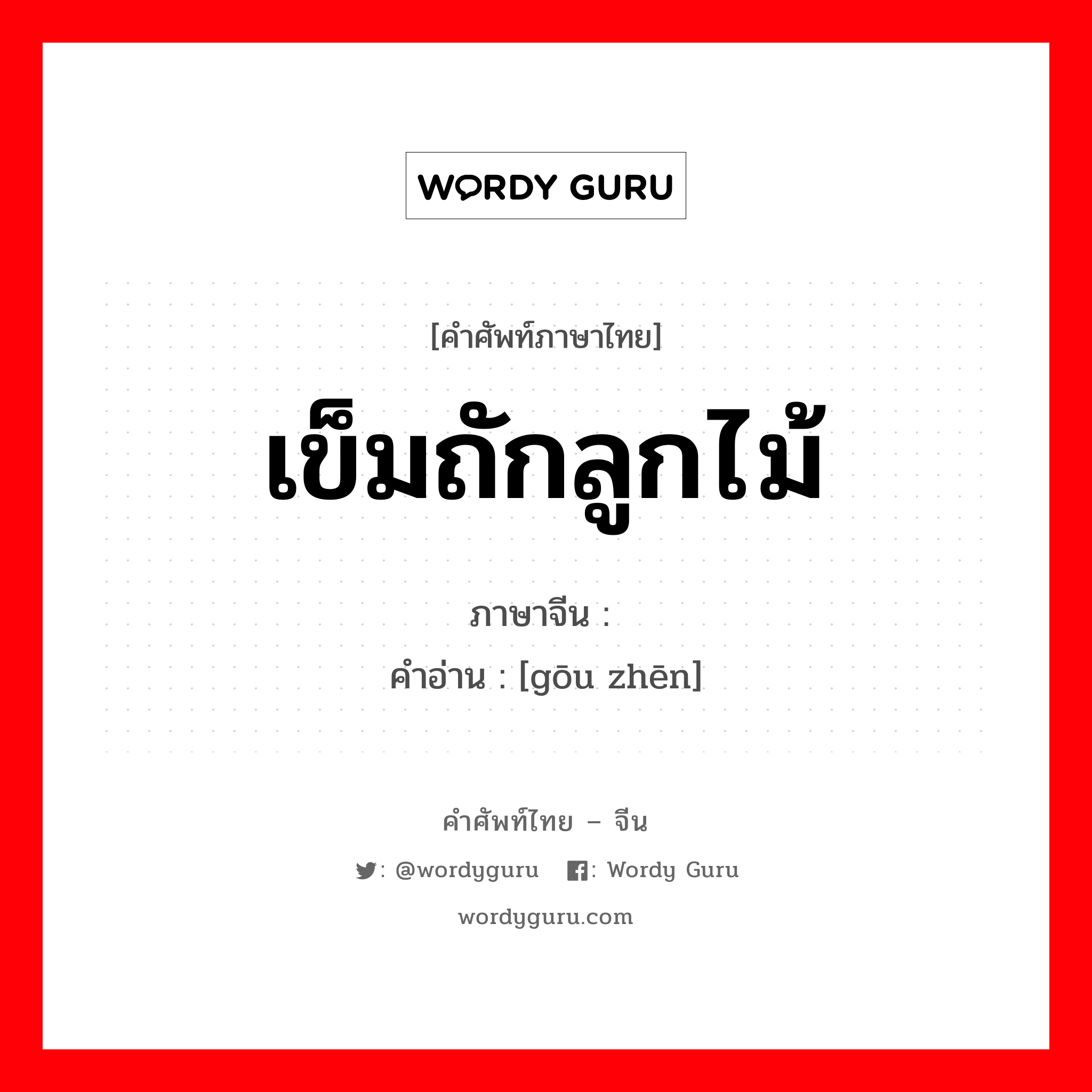 เข็มถักลูกไม้ ภาษาจีนคืออะไร, คำศัพท์ภาษาไทย - จีน เข็มถักลูกไม้ ภาษาจีน 钩针 คำอ่าน [gōu zhēn]