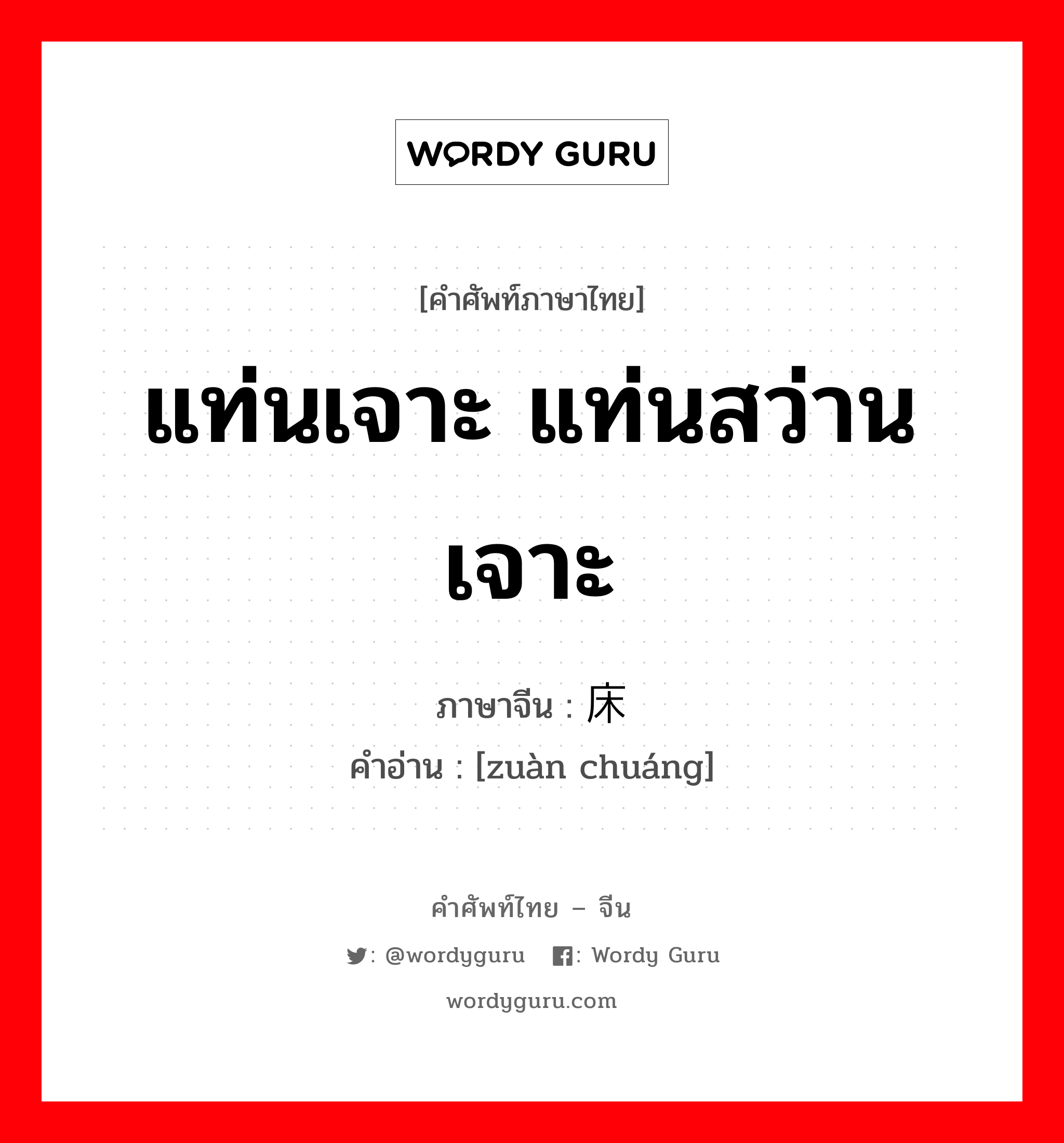 แท่นเจาะ แท่นสว่านเจาะ ภาษาจีนคืออะไร, คำศัพท์ภาษาไทย - จีน แท่นเจาะ แท่นสว่านเจาะ ภาษาจีน 钻床 คำอ่าน [zuàn chuáng]